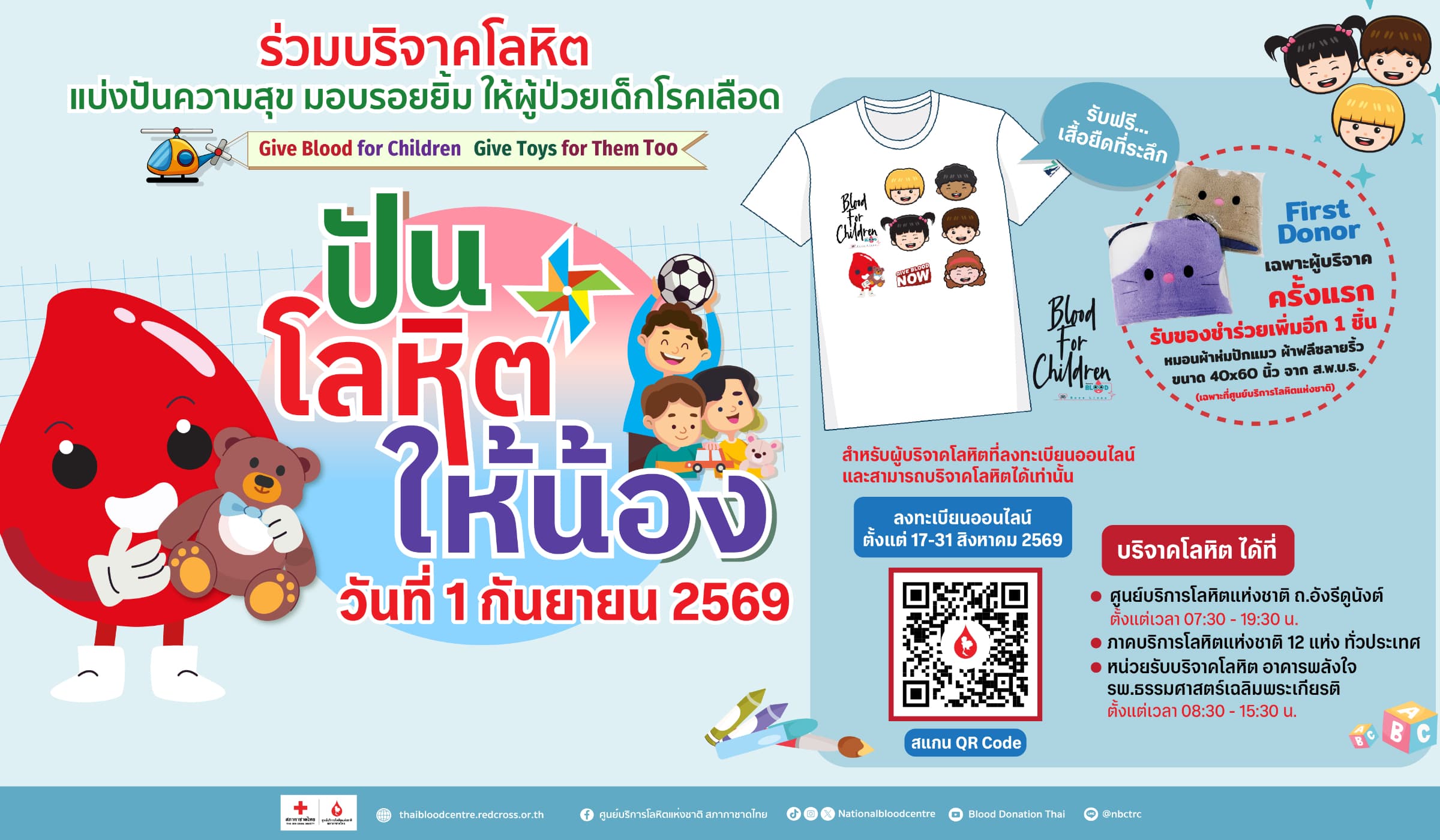 ชวนส่งต่อความสุข ช่วยเด็กป่วยโรคเลือด ผ่านโครงการ “ปันโลหิตให้น้อง”