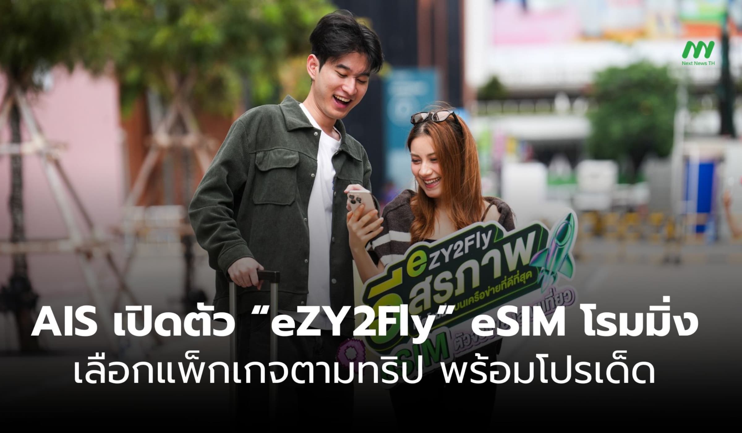 AIS เปิดตัว eSIM โรมมิ่ง “eZY2Fly” เลือกแพ็กเกจตามทริป สิทธิพิเศษเพียบ