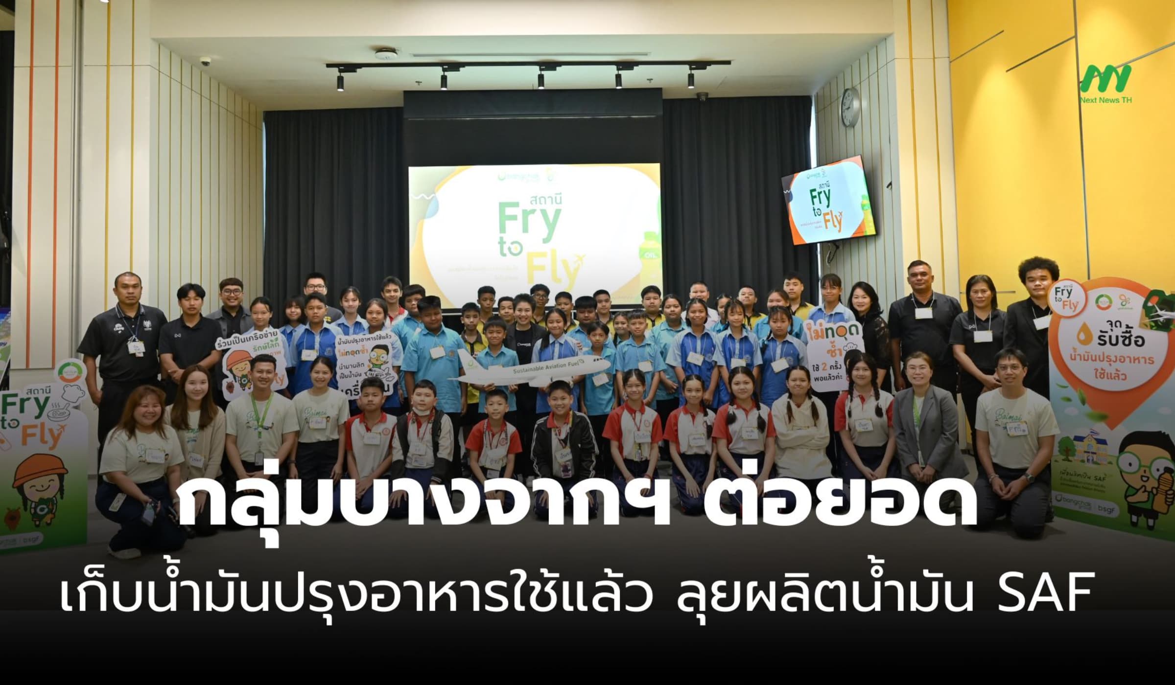 กลุ่มบางจากฯ ต่อยอดเก็บน้ำมันปรุงอาหารใช้แล้ว ลุยผลิตน้ำมัน SAF