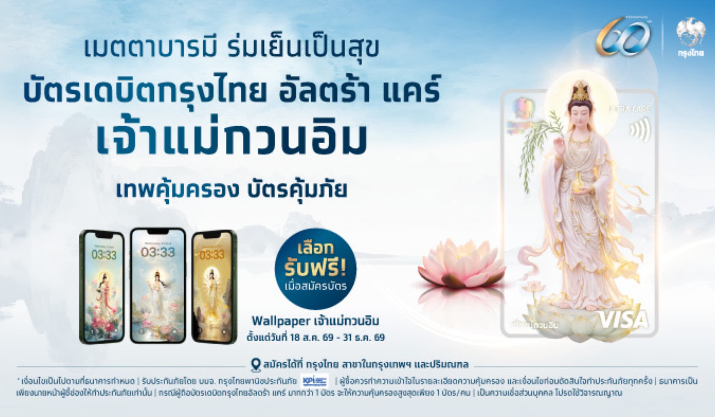 กรุงไทย เปิดตัวบัตรเดบิตสายมู “เจ้าแม่กวนอิม” คุ้มครองครบในบัตรเดียว