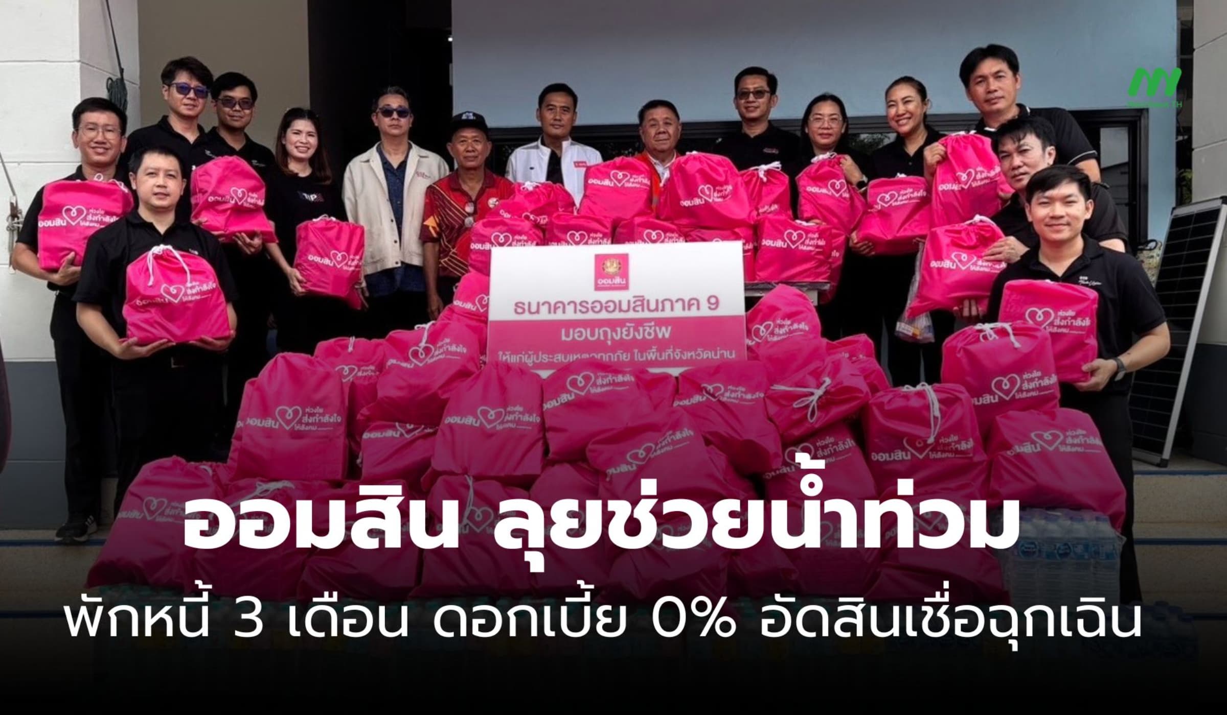 ออมสิน ลุยช่วยน้ำท่วม พักหนี้ 3 เดือน ดอกเบี้ย 0% อัดสินเชื่อฉุกเฉิน