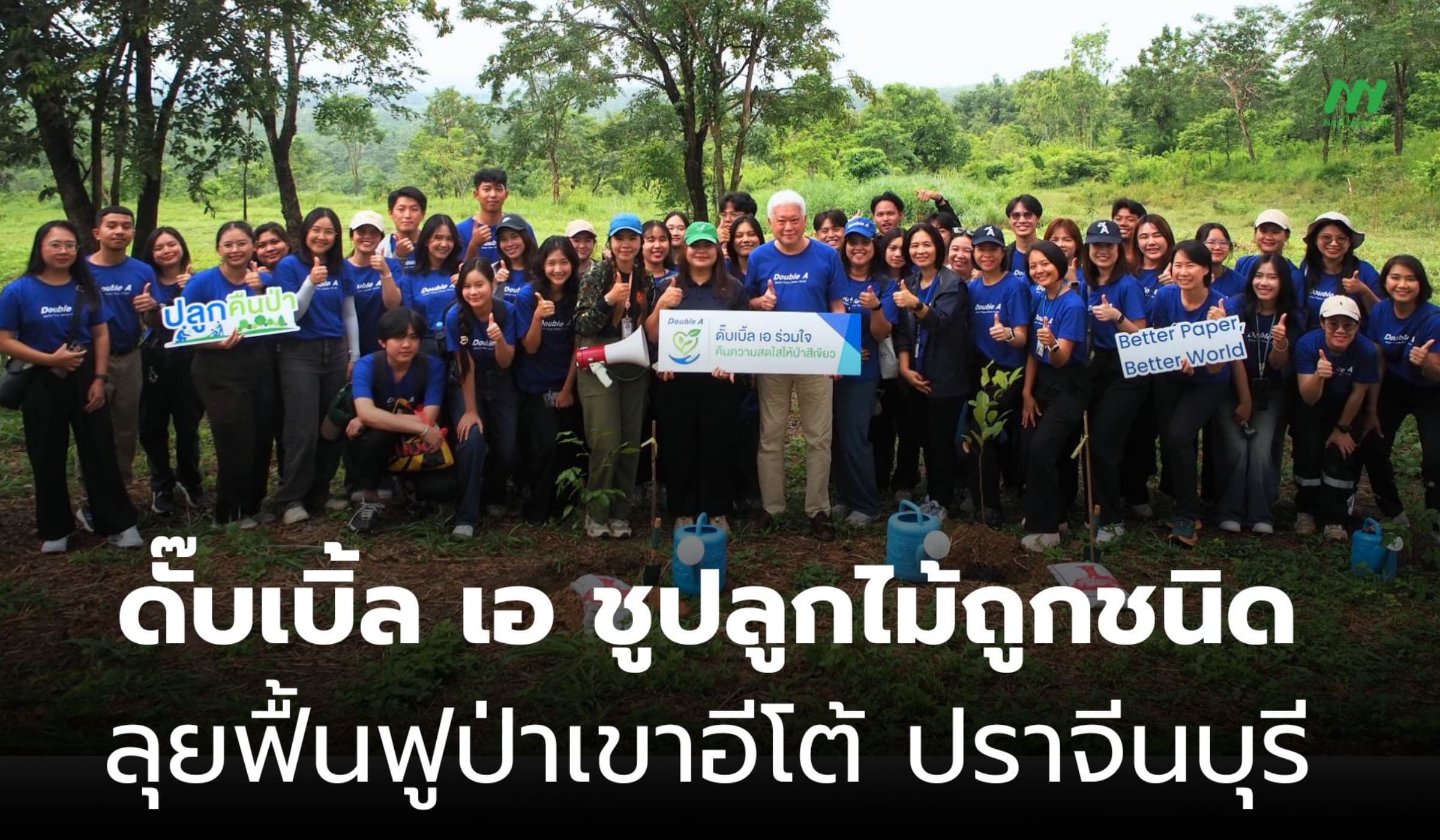 ดั๊บเบิ้ล เอ นำพนักงานฟื้นฟูป่าเขาอีโต้ เน้นพันธุ์ไม้เหมาะระบบนิเวศ