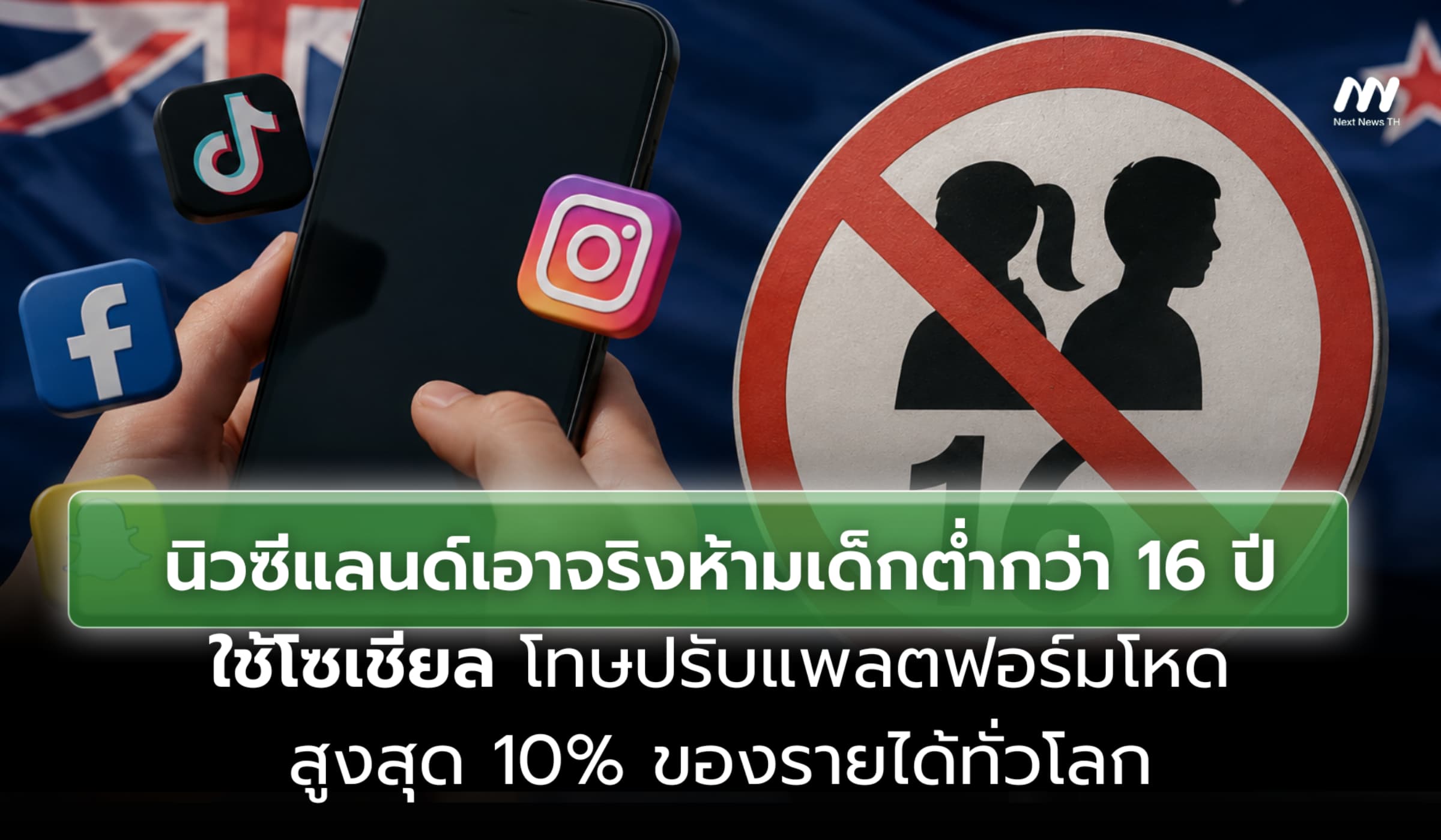 นิวซีแลนด์เเอาจริงห้ามเด็กต่ำกว่า 16 ปีใช้โซเชียล โทษปรับแพลตฟอร์มโหด