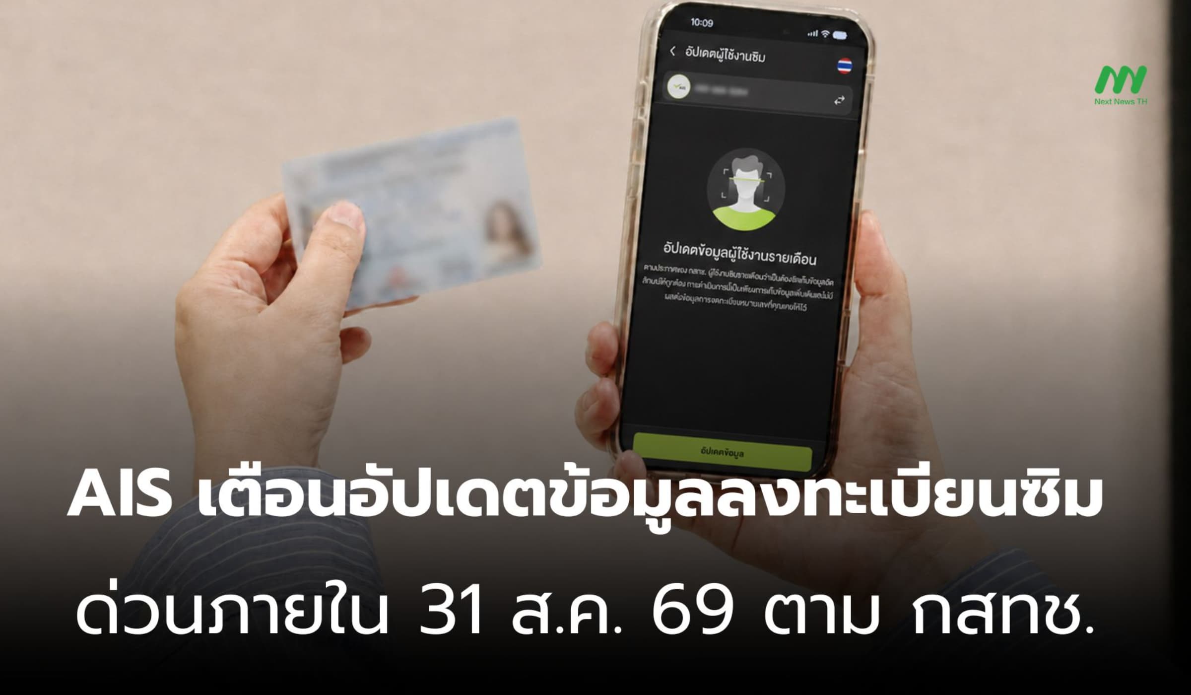 AIS เตือนอัปเดตข้อมูลลงทะเบียนซิม ด่วนภายใน 31 ส.ค. 69 ตาม กสทช.