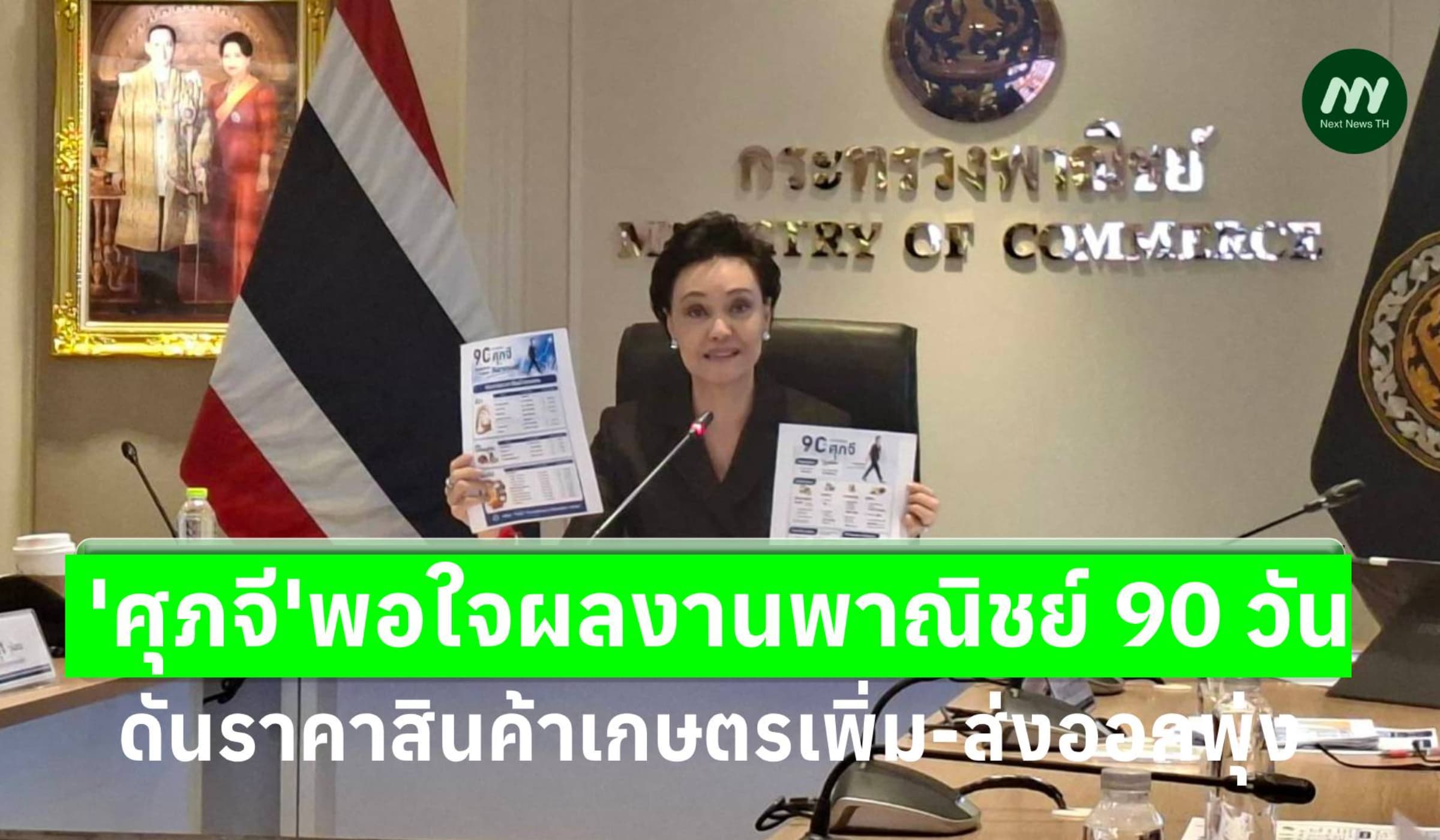'ศุภจี'พอใจผลงานพาณิชย์ 90 วัน ดันราคาสินค้าเกษตรขึ้น-ส่งออกพุ่ง