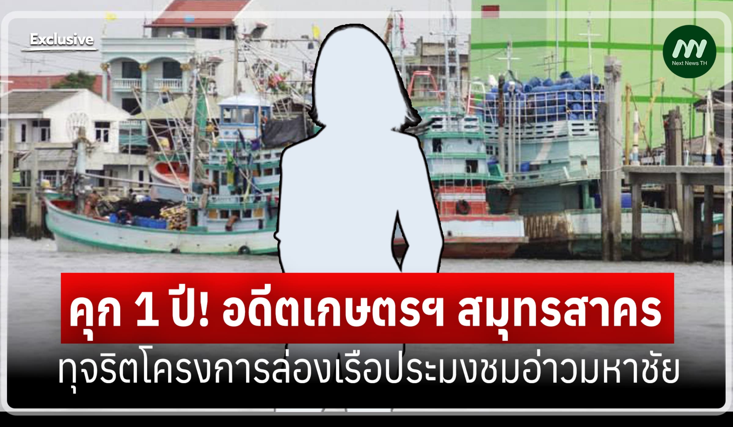 คุก 1 ปี! อดีตเกษตรฯ สมุทรสาคร ทุจริตโครงการล่องเรือประมงชมอ่าวมหาชัย