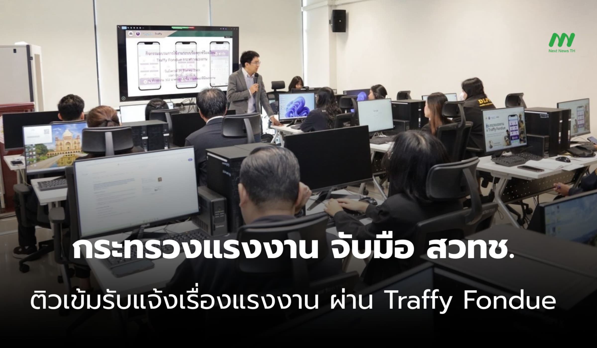 รง. ผนึก สวทช.  ติวเข้ม จนท. ยกระดับระบบแจ้งแรงงาน ผ่าน Traffy Fondue
