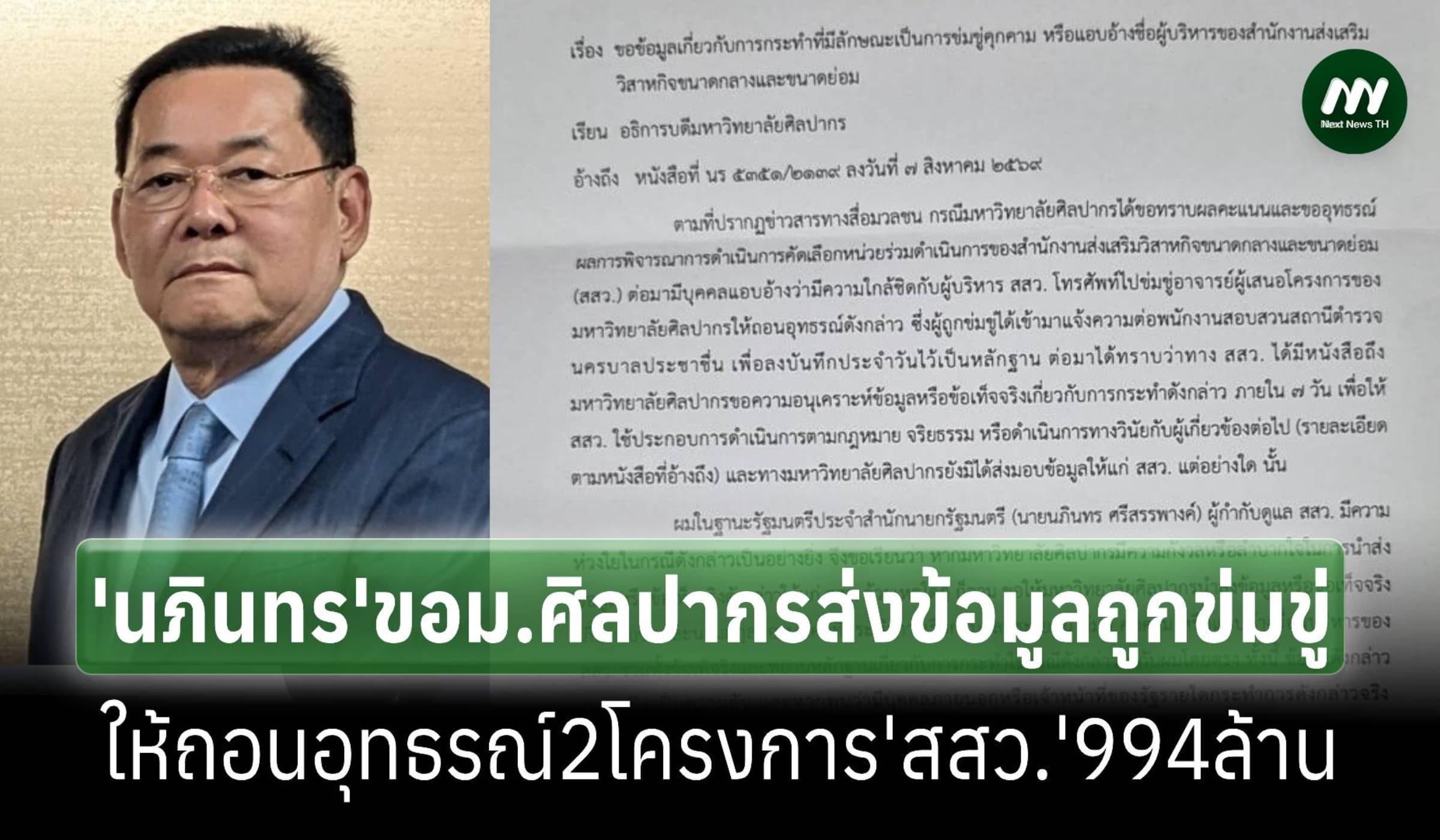 ‘นภินทร’ขอม.ศิลปากรส่งข้อมูลคนขู่ให้ถอนอุทธรณ์ 2 โครงการ'สสว.'994 ล้าน