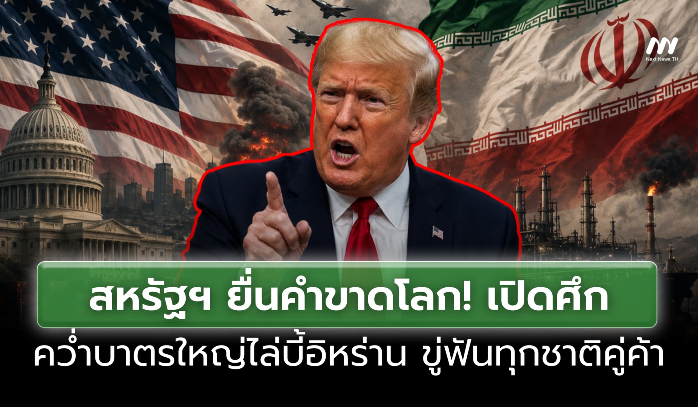 สหรัฐยื่นคำขาดโลก เปิดศึกคว่ำบาตรใหญ่ไล่บี้อิหร่าน ขู่ฟันทุกชาติคู่ค้า