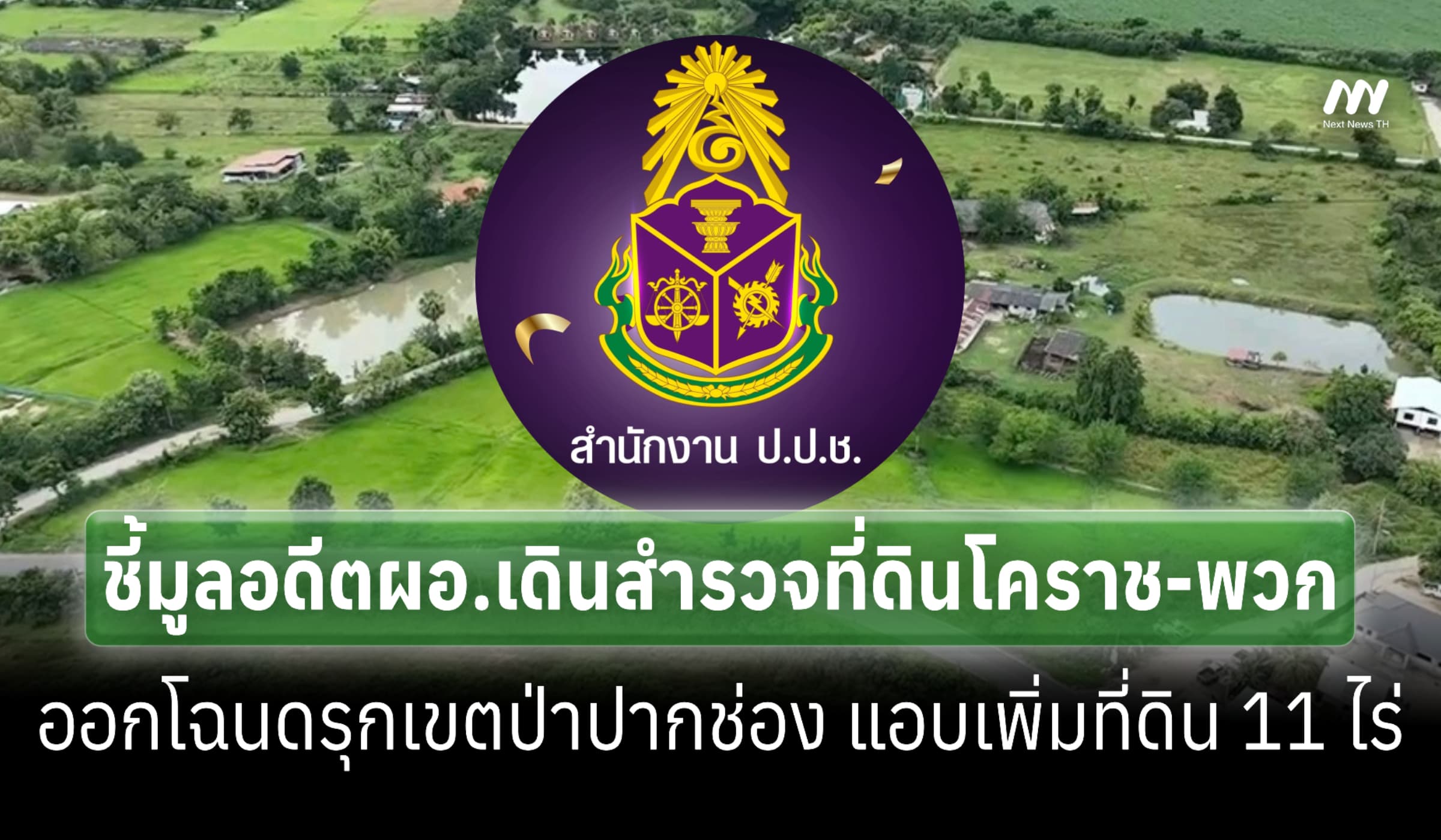 ชี้มูลอดีตผอ.เดินสำรวจที่ดินโคราช-พวก ออกโฉนดรุกเขตป่าปากช่อง