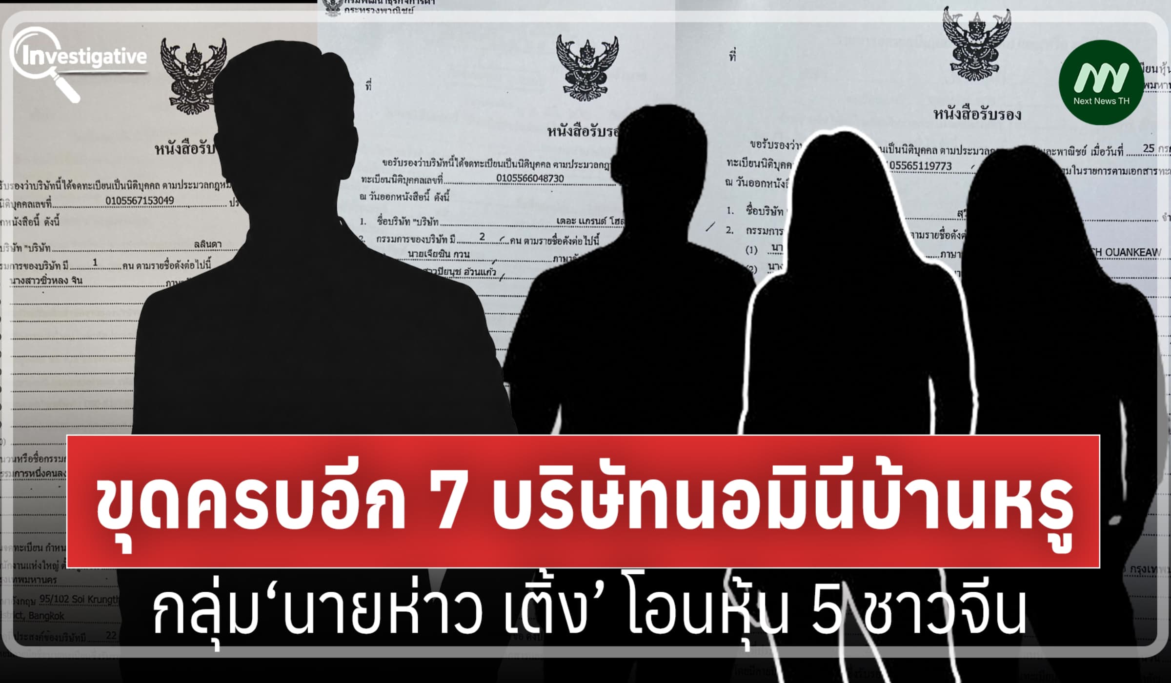 ขุดครบอีก 7 บริษัท นอมินีบ้านหรู กลุ่ม‘นายห่าว เติ้ง’ โอนหุ้น 5 ชาวจีน