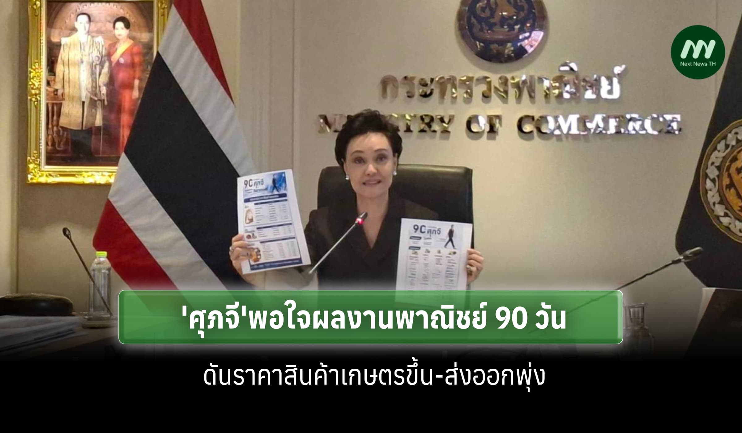 'ศุภจี'พอใจผลงานพาณิชย์ 90 วัน ดันราคาสินค้าเกษตรขึ้น-ส่งออกพุ่ง