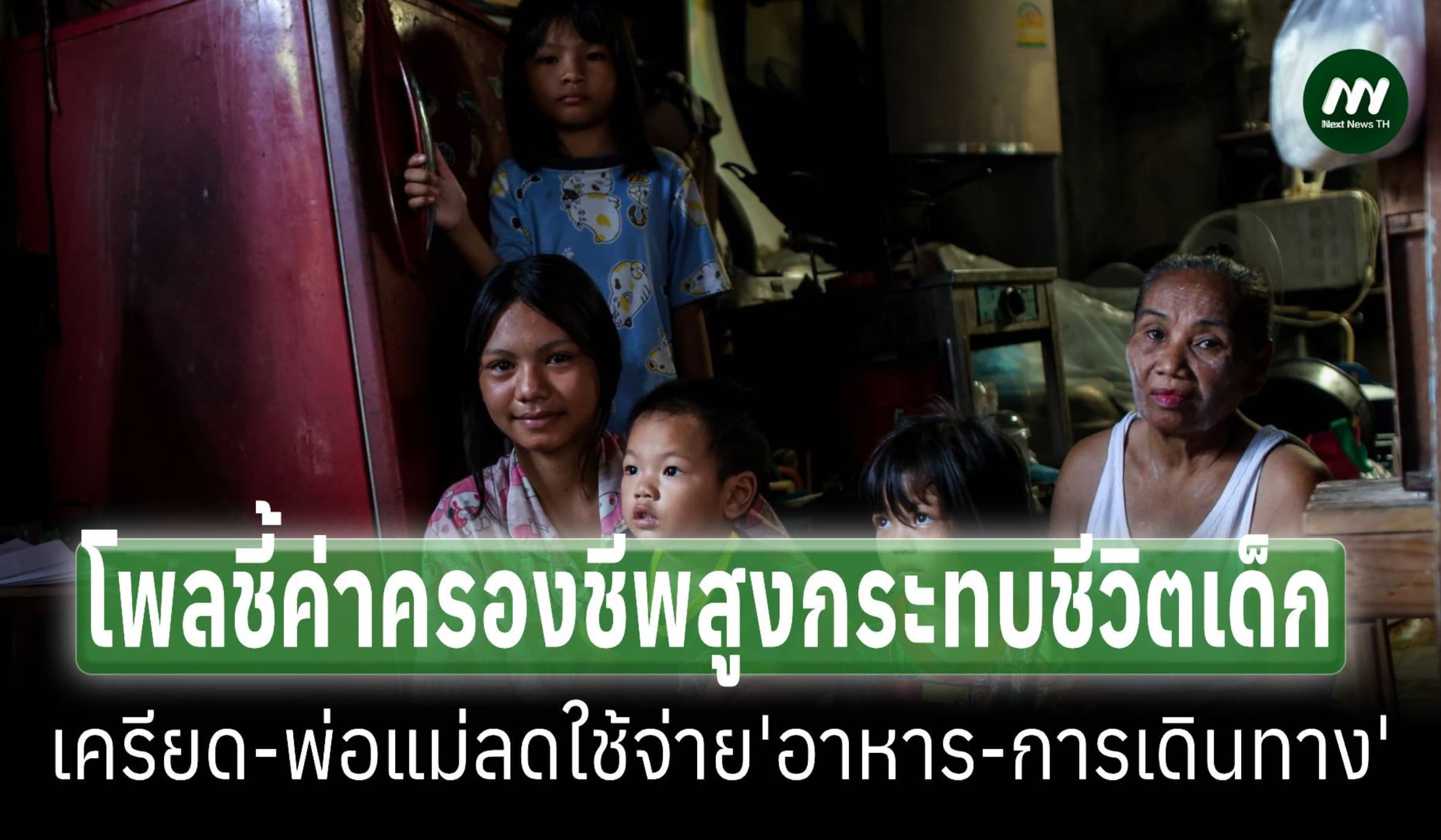 โพลชี้พิษน้ำมันแพงทำเด็กเครียด พ่อแม่ต้องลดค่า'เดินทาง-อาหาร'