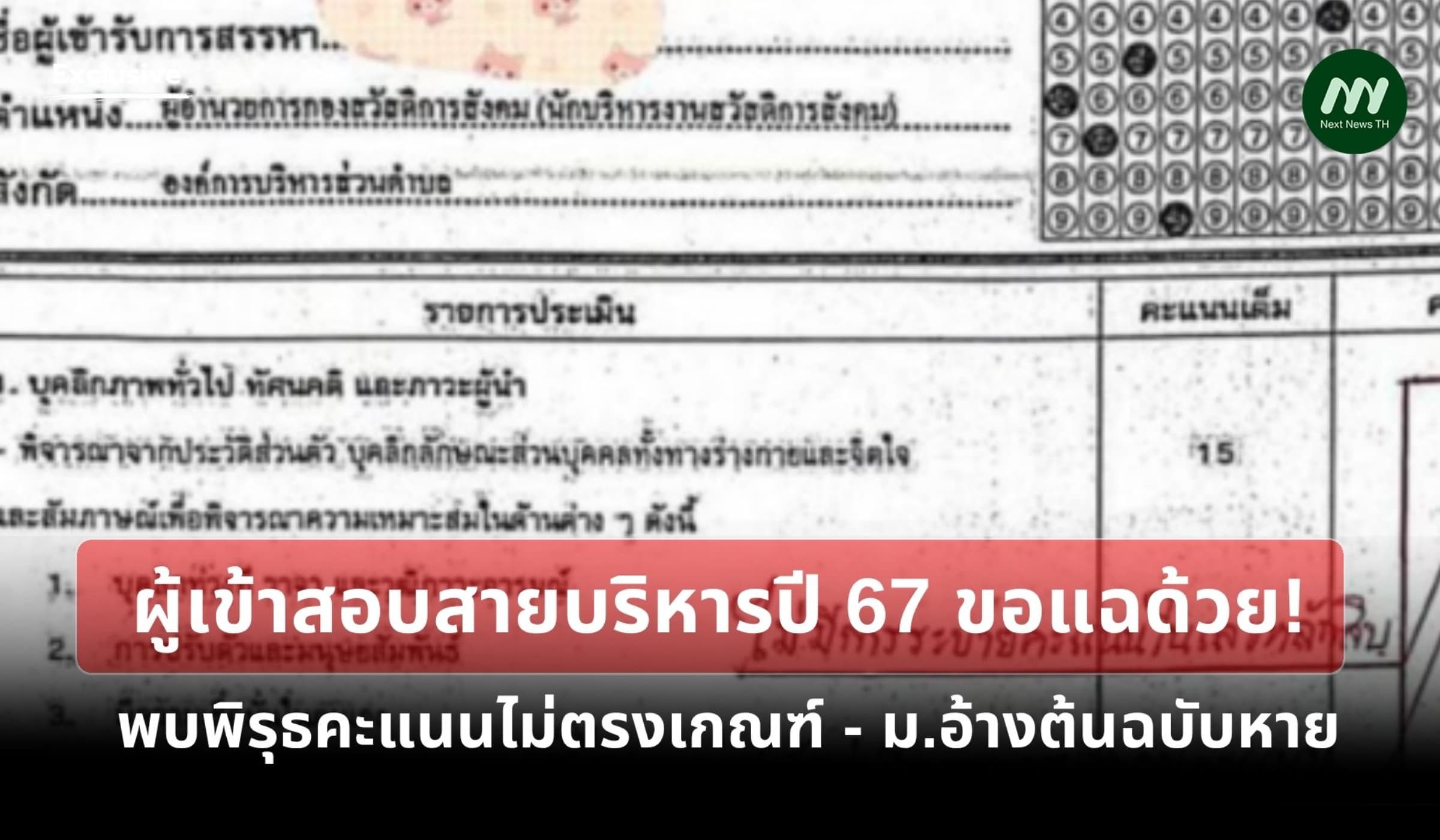 ผู้เข้าสอบสายบริหารปี 67 ขอแฉด้วย! พบคะแนนไม่ตรงเกณฑ์-ม.อ้างต้นฉบับหาย