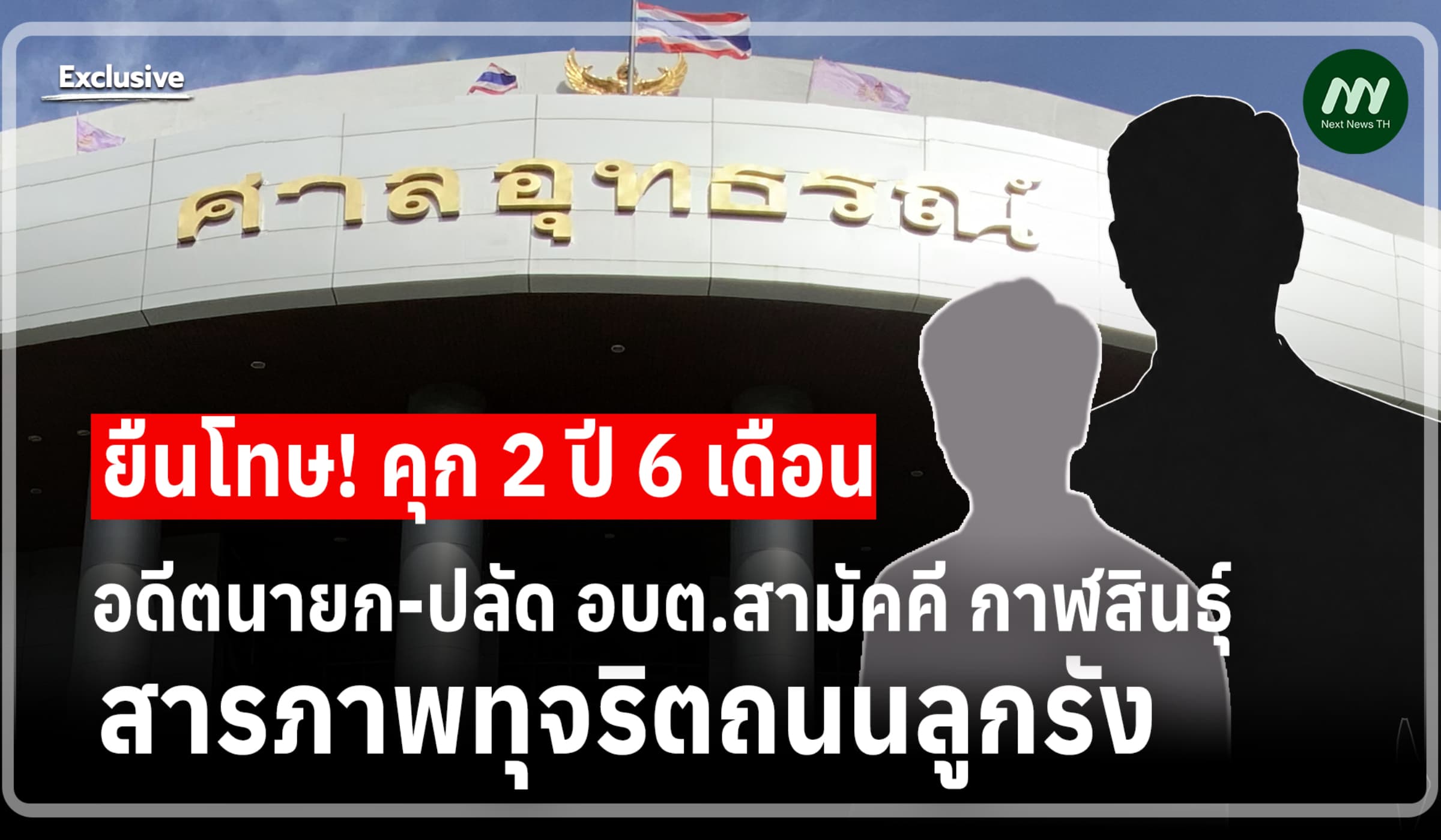 ยืนโทษ! คุก 2 ปี 6 ด. อดีตนายก-ปลัด อบต.สามัคคี สารภาพทุจริตถนนลูกรัง