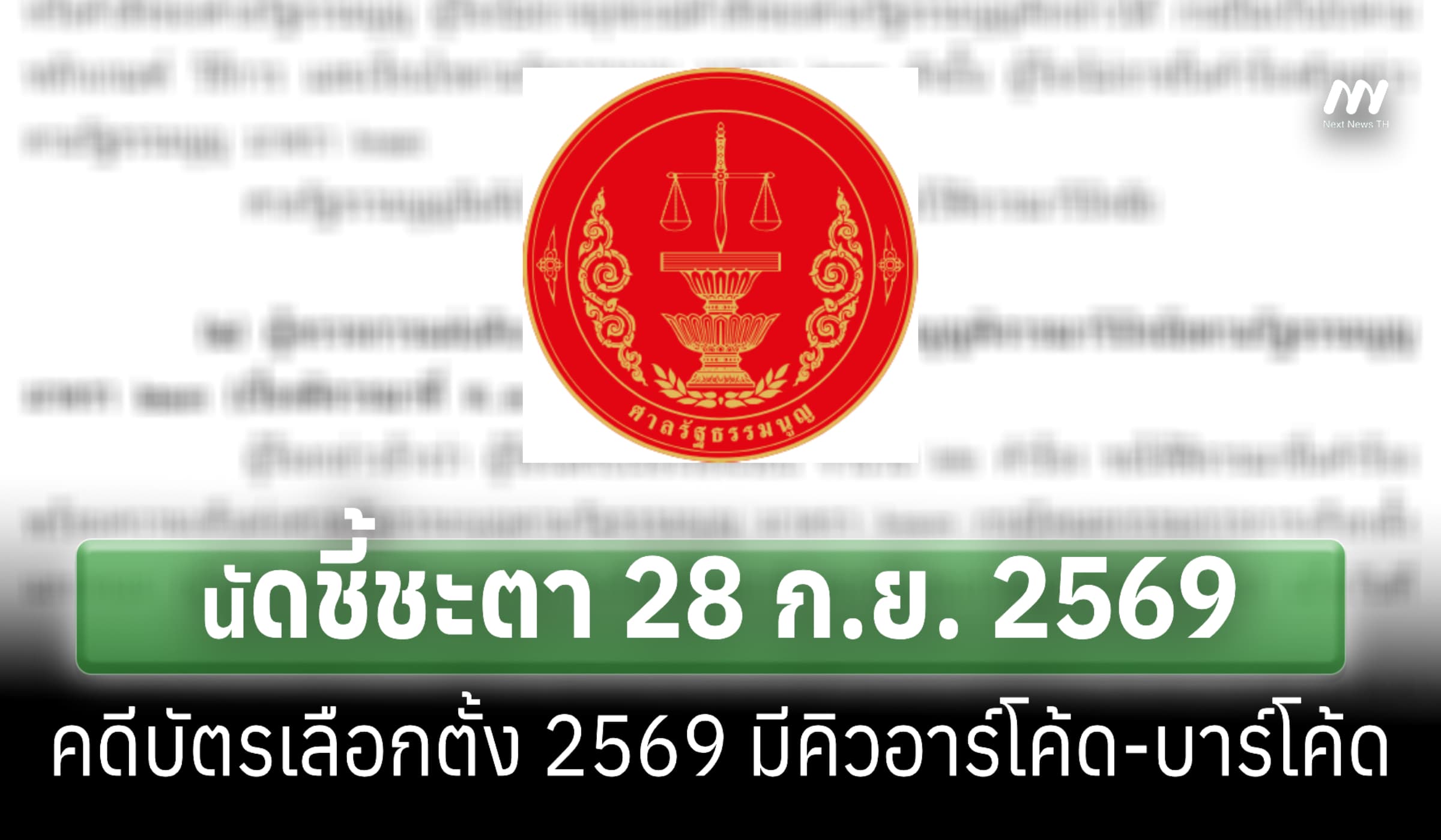 ศาลรธน.นัดชี้ชะตา 28 ก.ย. คดีบาร์โค้ดบัตรเลือกตั้ง