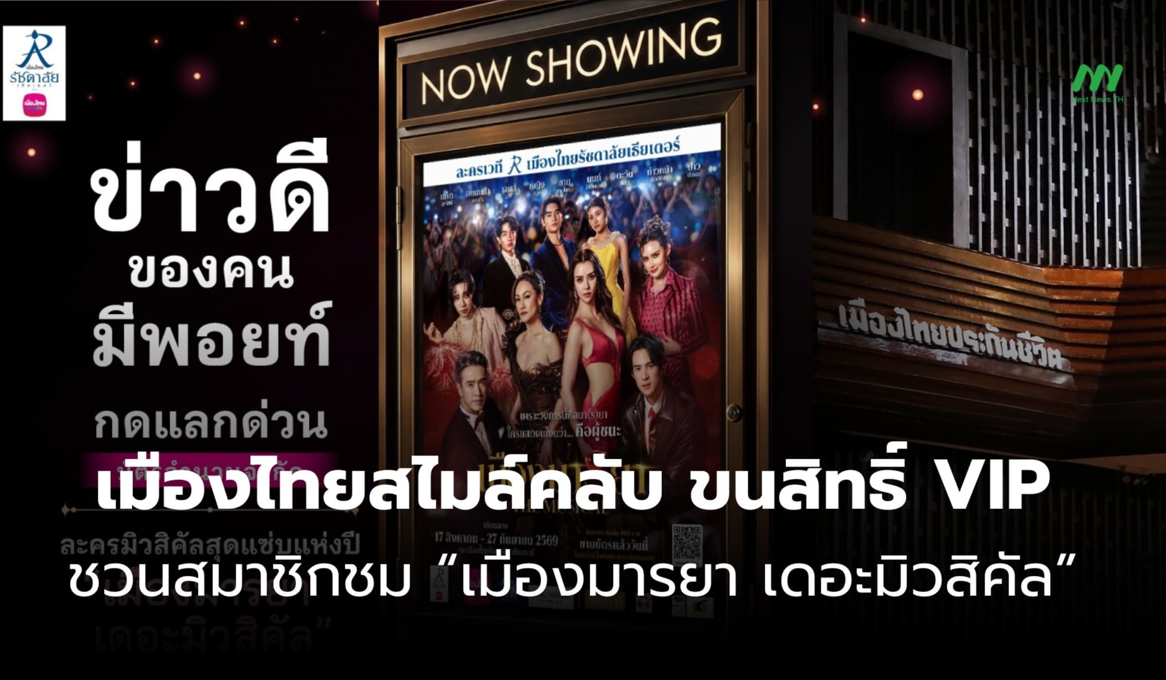 เมืองไทยสไมล์คลับ ชวนชมละครเวทีเมืองมารยาฯ แลกคะแนนรับสิทธิ์ VIP