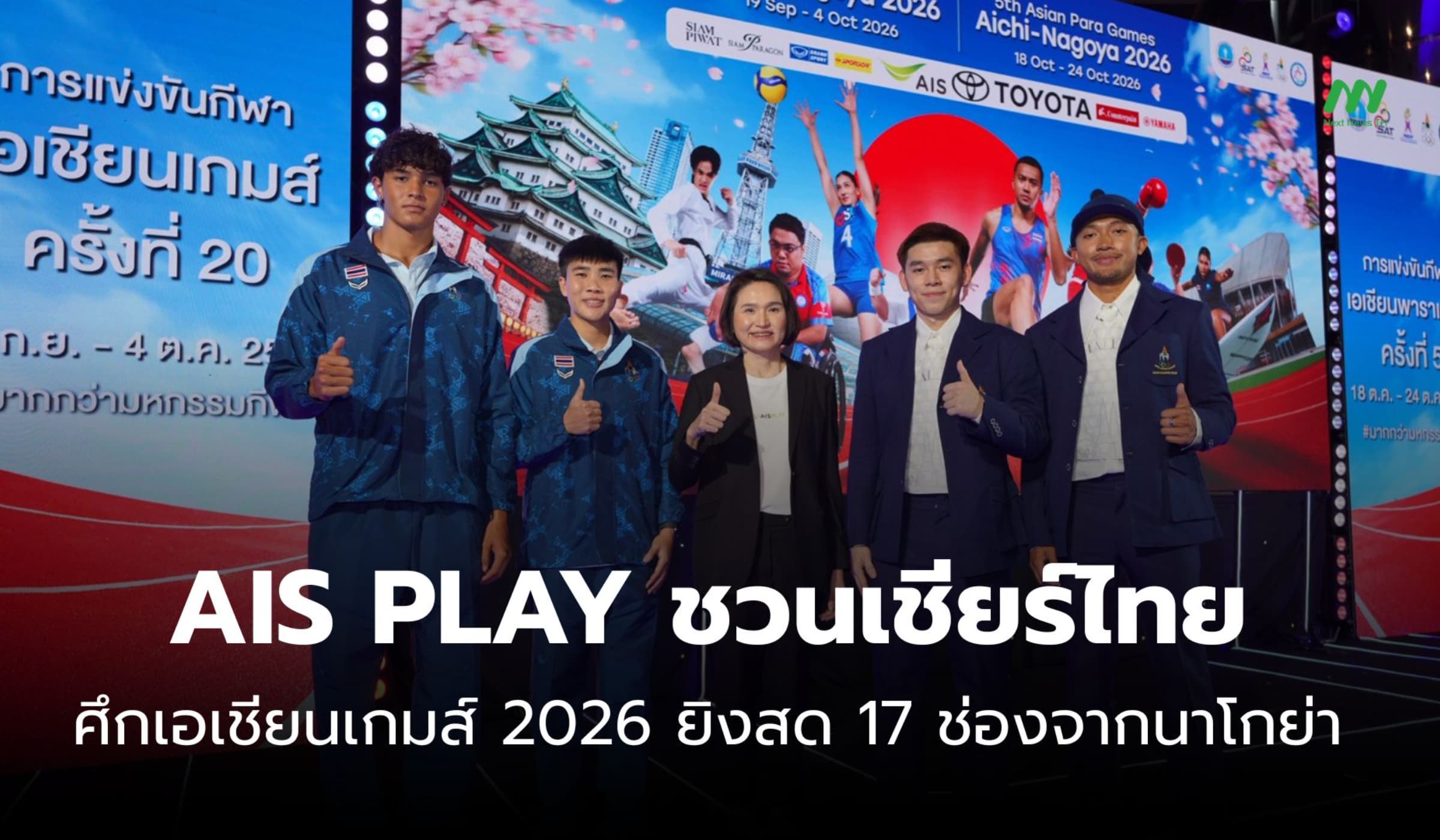 AIS PLAY ยิงสดเอเชียนเกมส์ 2026 จัดเต็ม 17 ช่อง ร่วมเชียร์ไทย