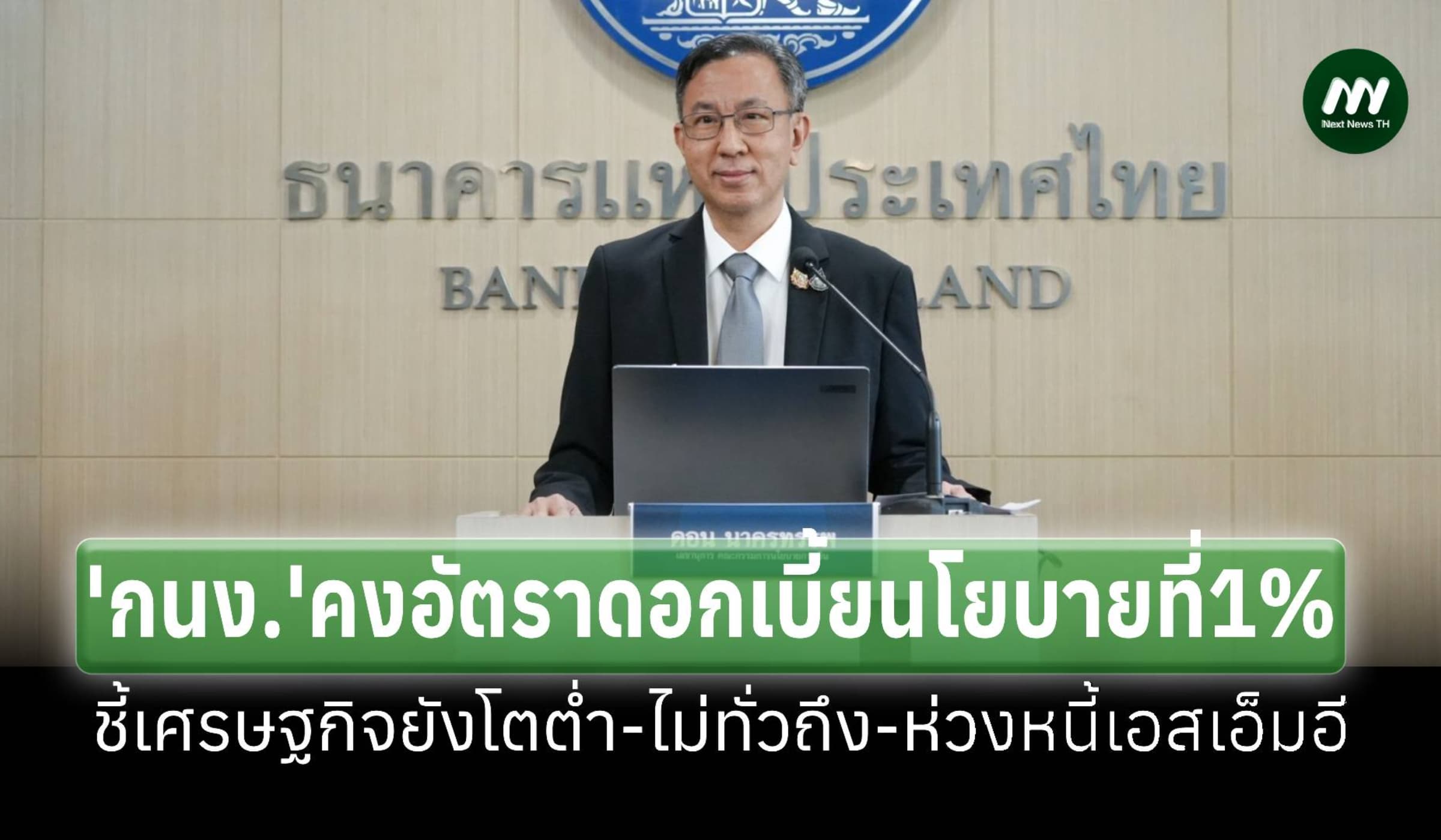 'กนง.'คงดอกเบี้ย 1% ชี้เศรษฐกิจยังโตต่ำ-ไม่ทั่วถึง ห่วงหนี้เอสเอ็มอี