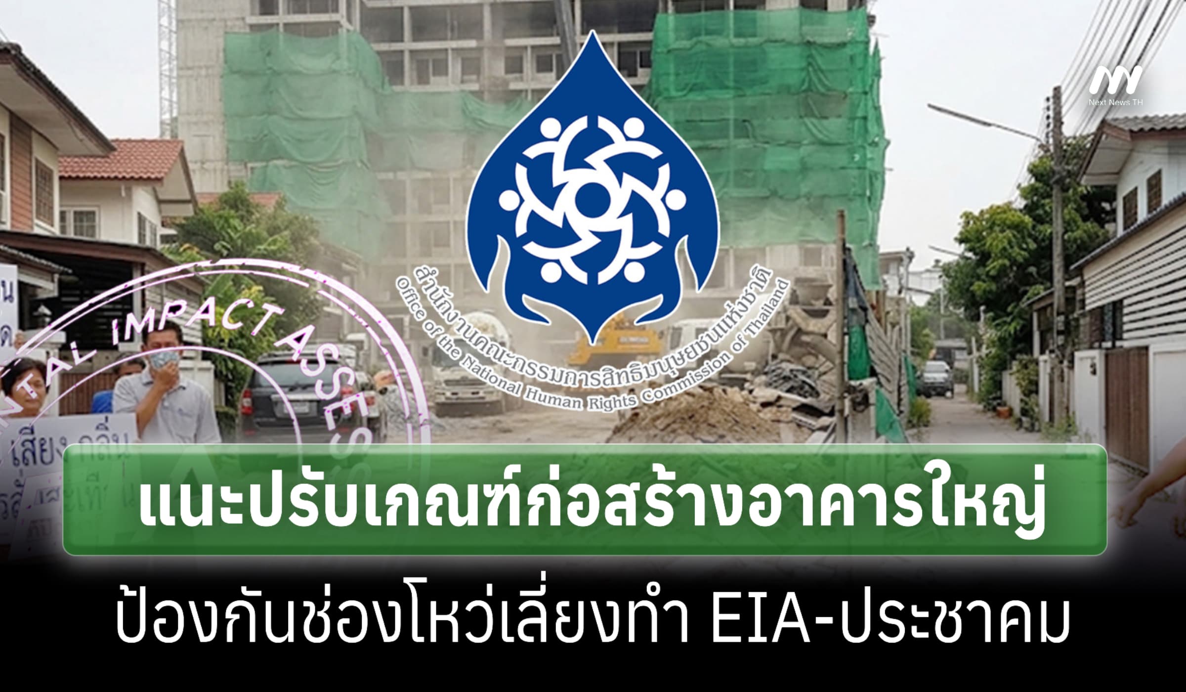 แนะกรมโยธาฯ-สผ. ปรับเกณฑ์สร้างอาคารใหญ่ แก้ช่องโหว่เลี่ยงทำ EIA