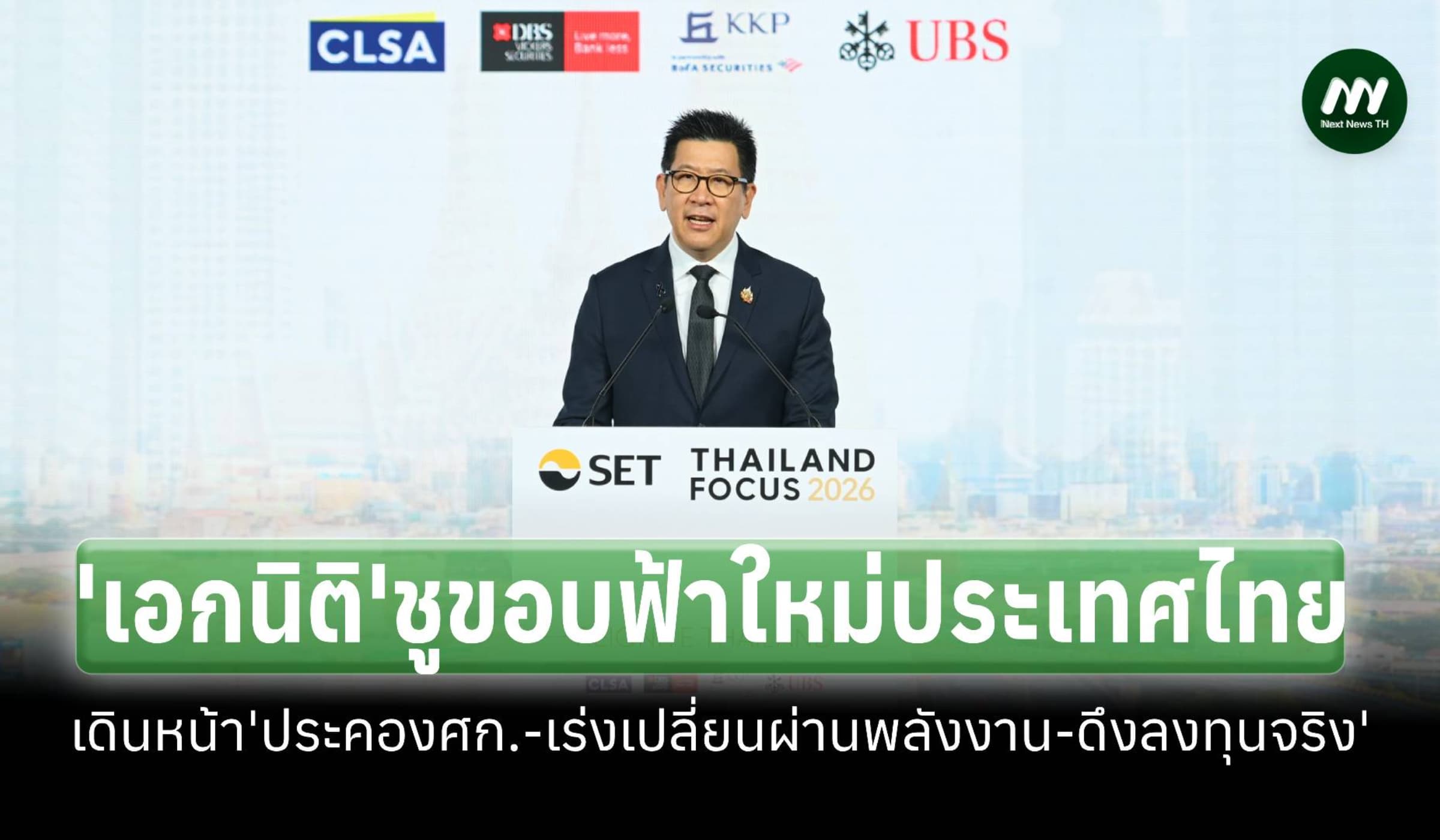 'เอกนิติ'ชูขอบฟ้าใหม่ประเทศไทย ลุย'ประคองศก.-เร่งเปลี่ยนผ่าน-ดึงลงทุน'