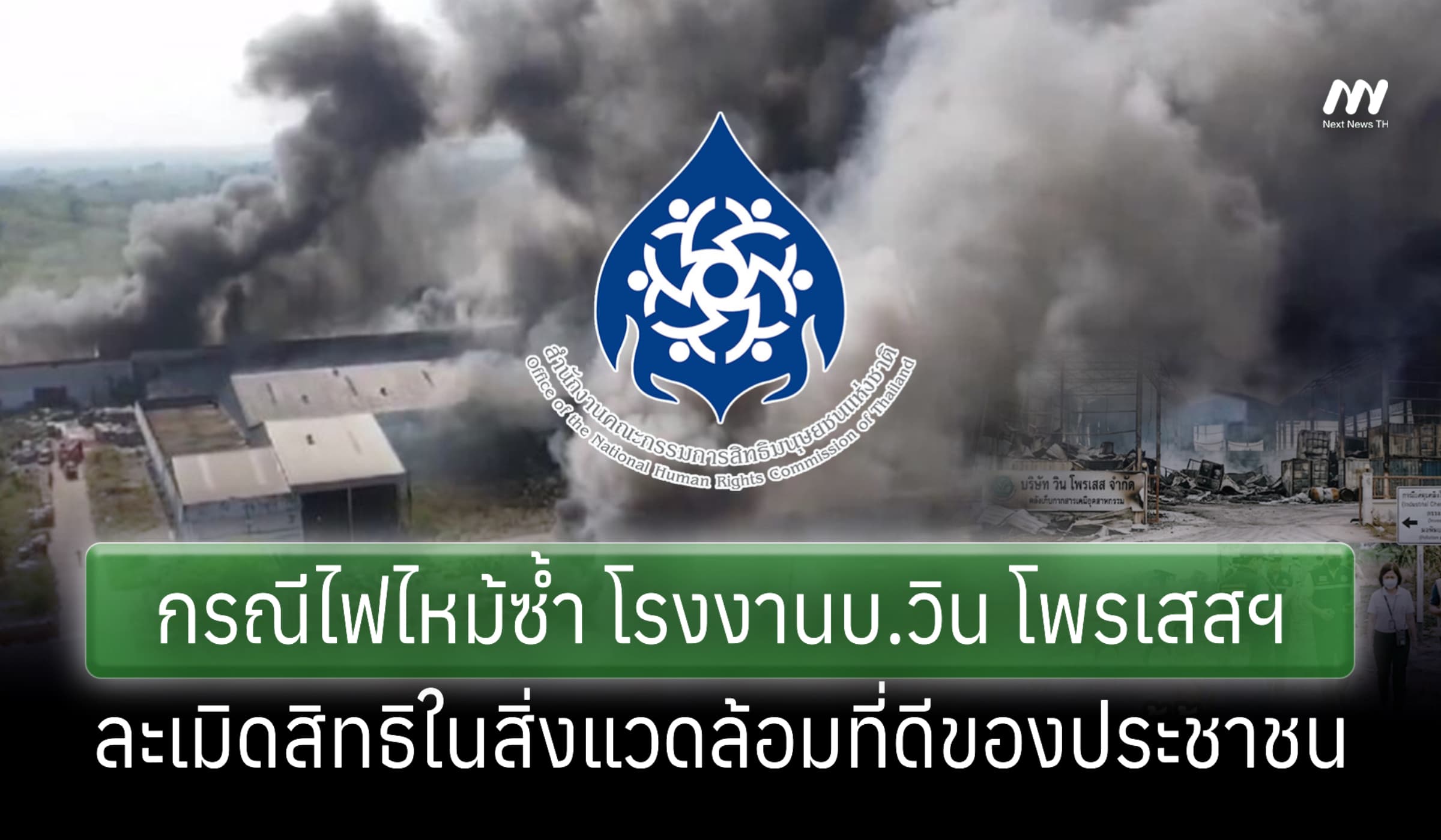 กสม.ชี้กรณีไฟไหม้ซ้ำโรงงานบ.วิน โพรเสสฯละเมิดสิทธิสิ่งแวดล้อมที่ดีปชช.