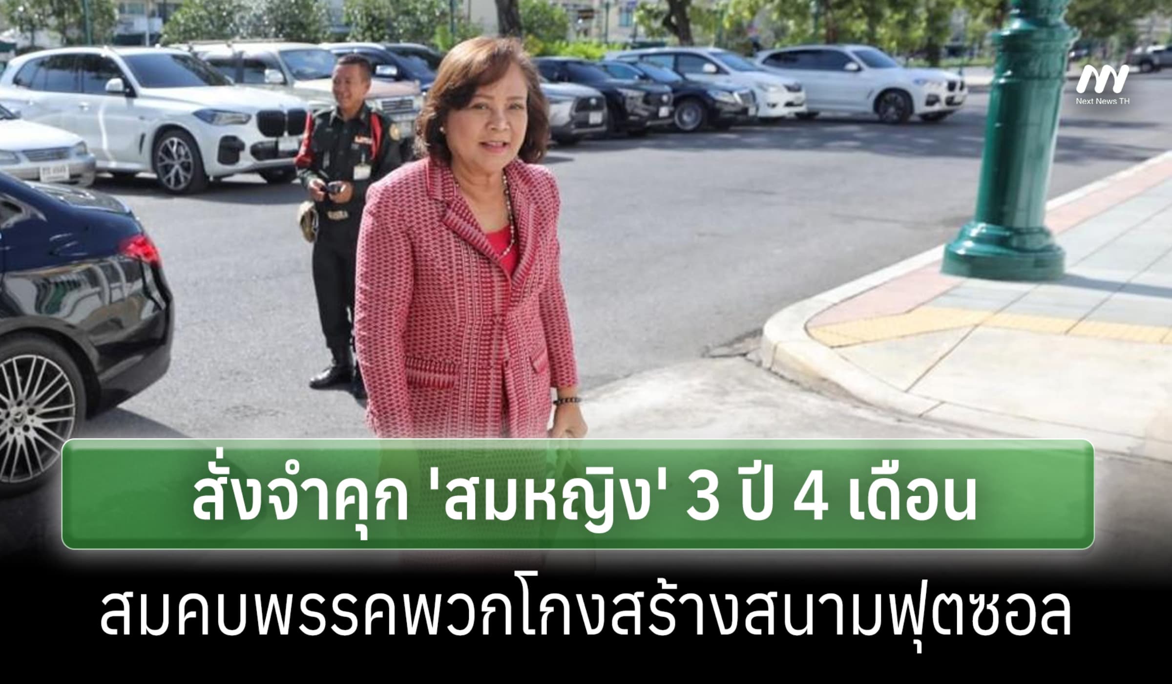 ศาลฎีกาฯชั้นอุทธรณ์สั่งจำคุก 'สมหญิง' 3 ปี 4 เดือน โกงสร้างสนามฟุตซอล