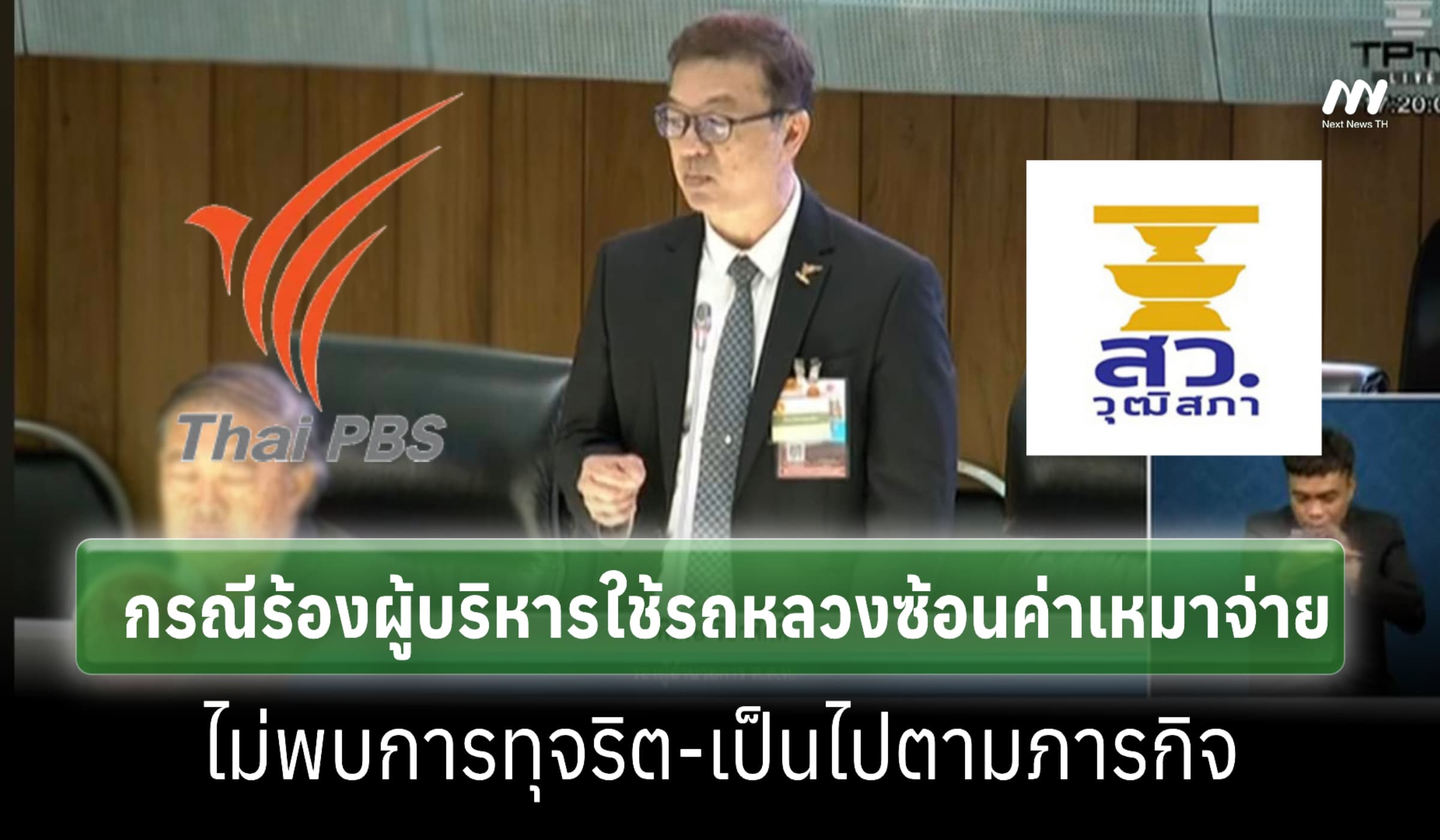ไทยพีบีเอสแจง สว. กรณีร้องผู้บริหารใช้รถหลวง ยันไม่พบการทุจริต