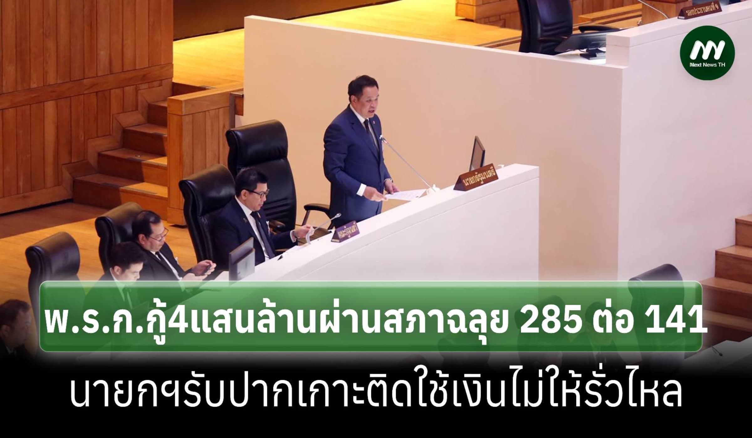 พ.ร.ก.กู้4แสนล้านฉลุย สภาโหวตผ่าน 285 ต่อ 141 หลังฝ่ายค้านถล่มแหลก