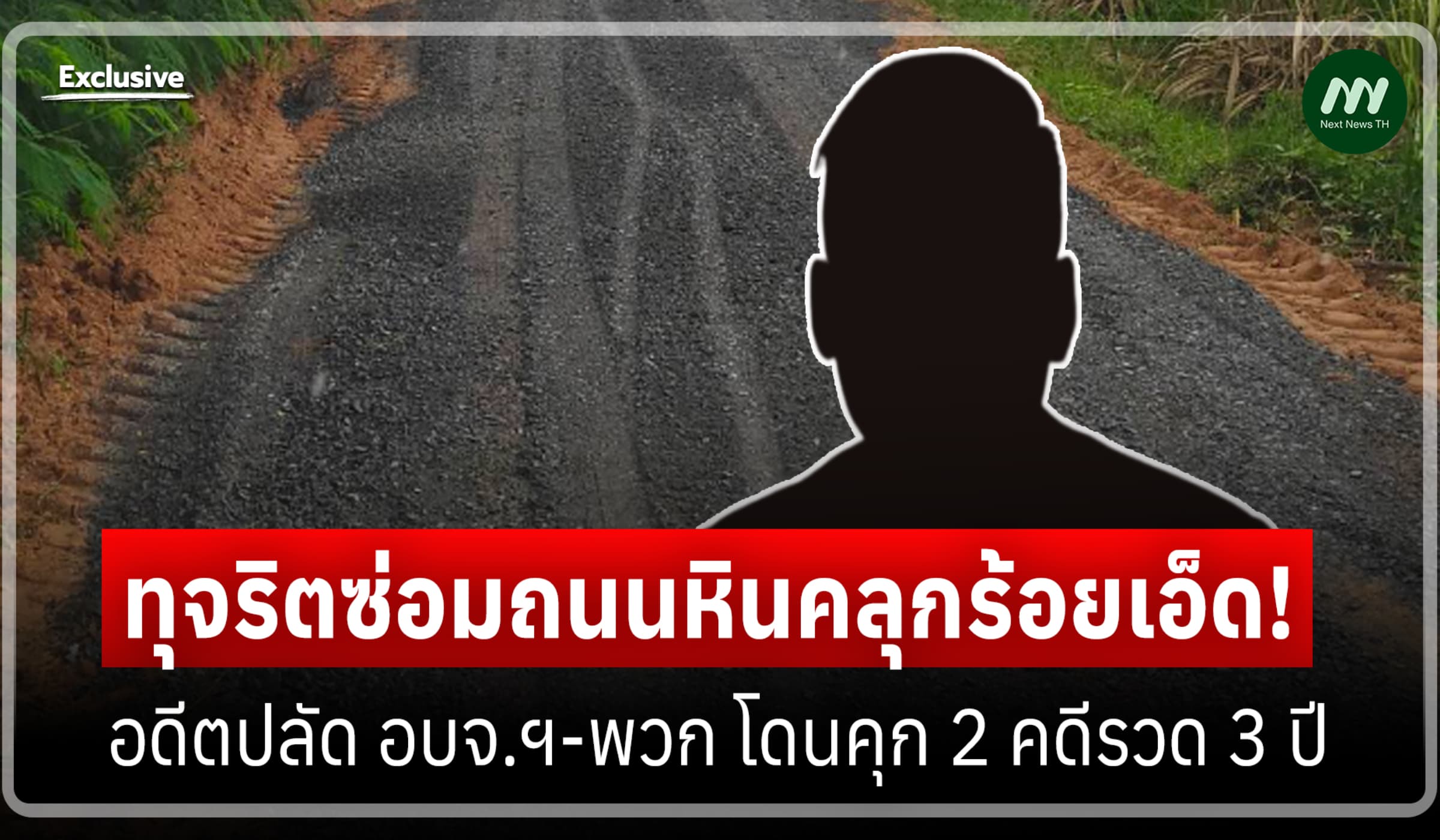 ทุจริตซ่อมถนนหินคลุกร้อยเอ็ด! อดีตปลัด อบจ.ฯ-พวก โดนคุก 2 คดีรวด 3 ปี