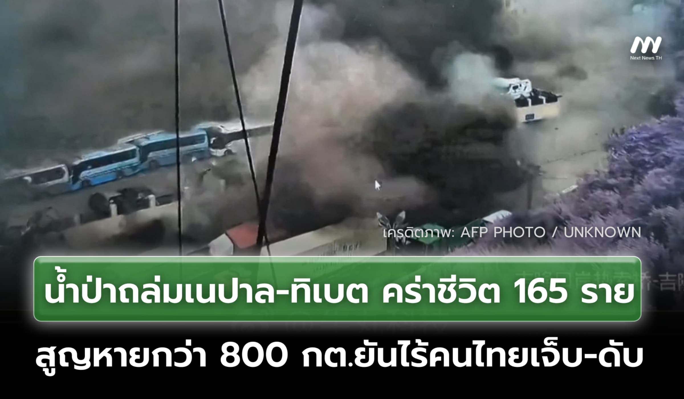 กต.ยันไร้คนไทย น้ำป่าถล่มเนปาล-ทิเบต คร่าชีวิต 165 ราย สูญหายกว่า 800