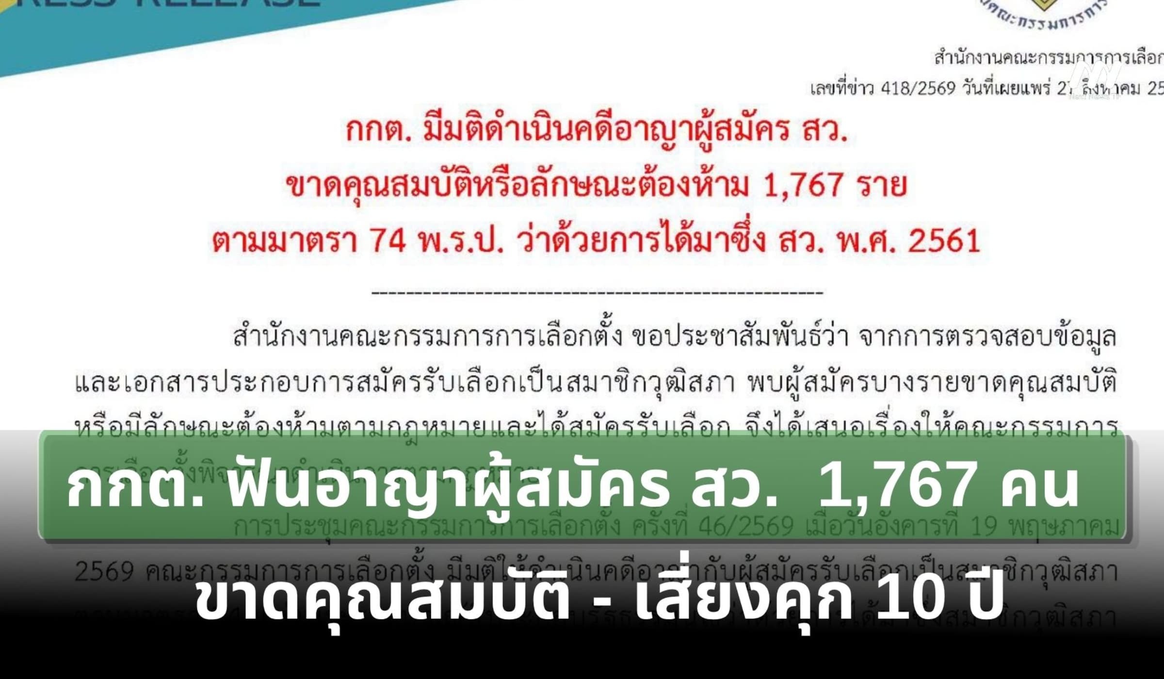 กกต. ฟันอาญา 1,767 ผู้สมัคร สว. ขาดคุณสมบัติ! เสี่ยงคุก 10 ปี