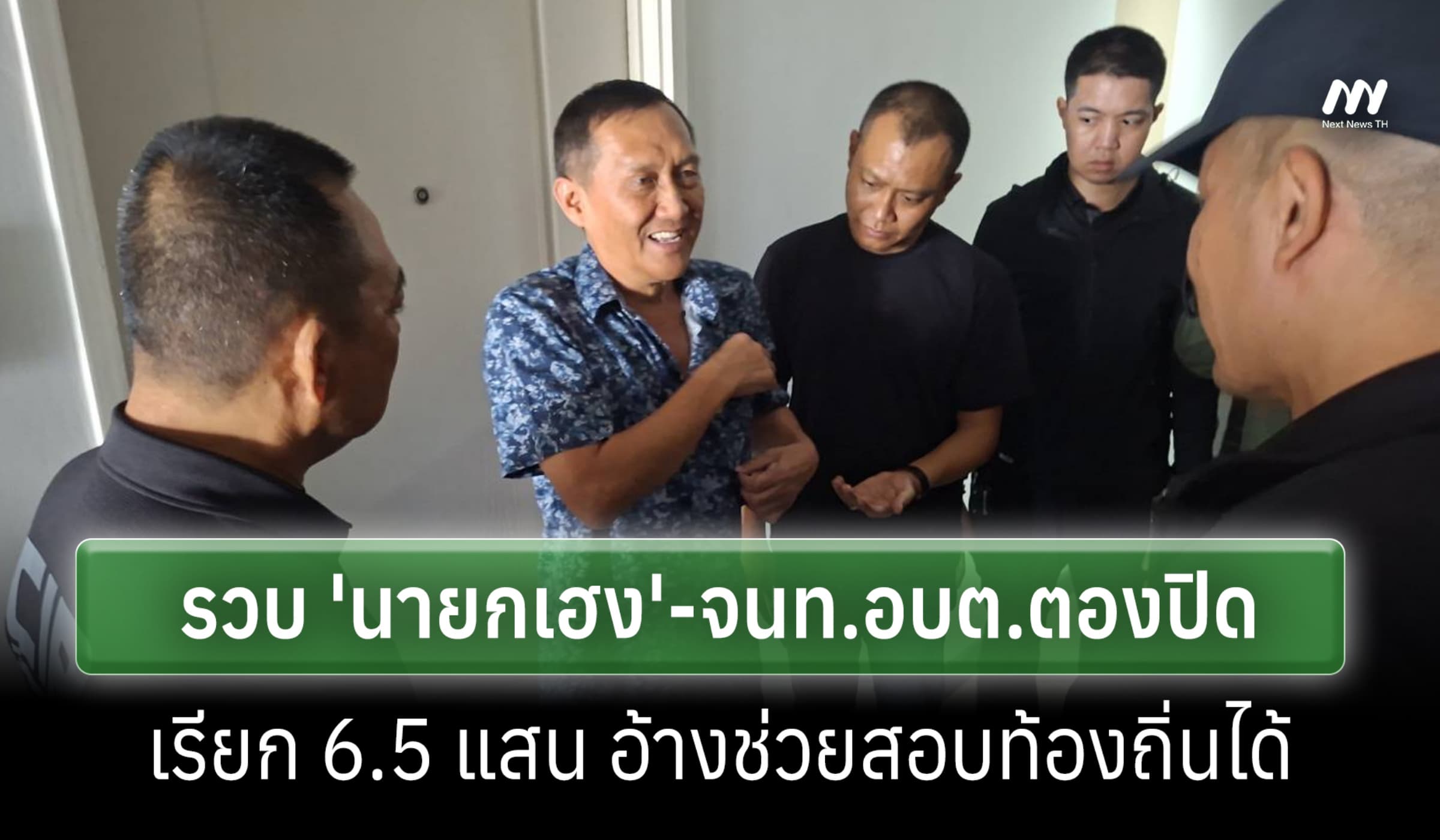 ปปป.รวบ 'นายกเฮง'-จนท.อบต.ตองปิด เรียก 6.5 แสน อ้างช่วยสอบท้องถิ่น