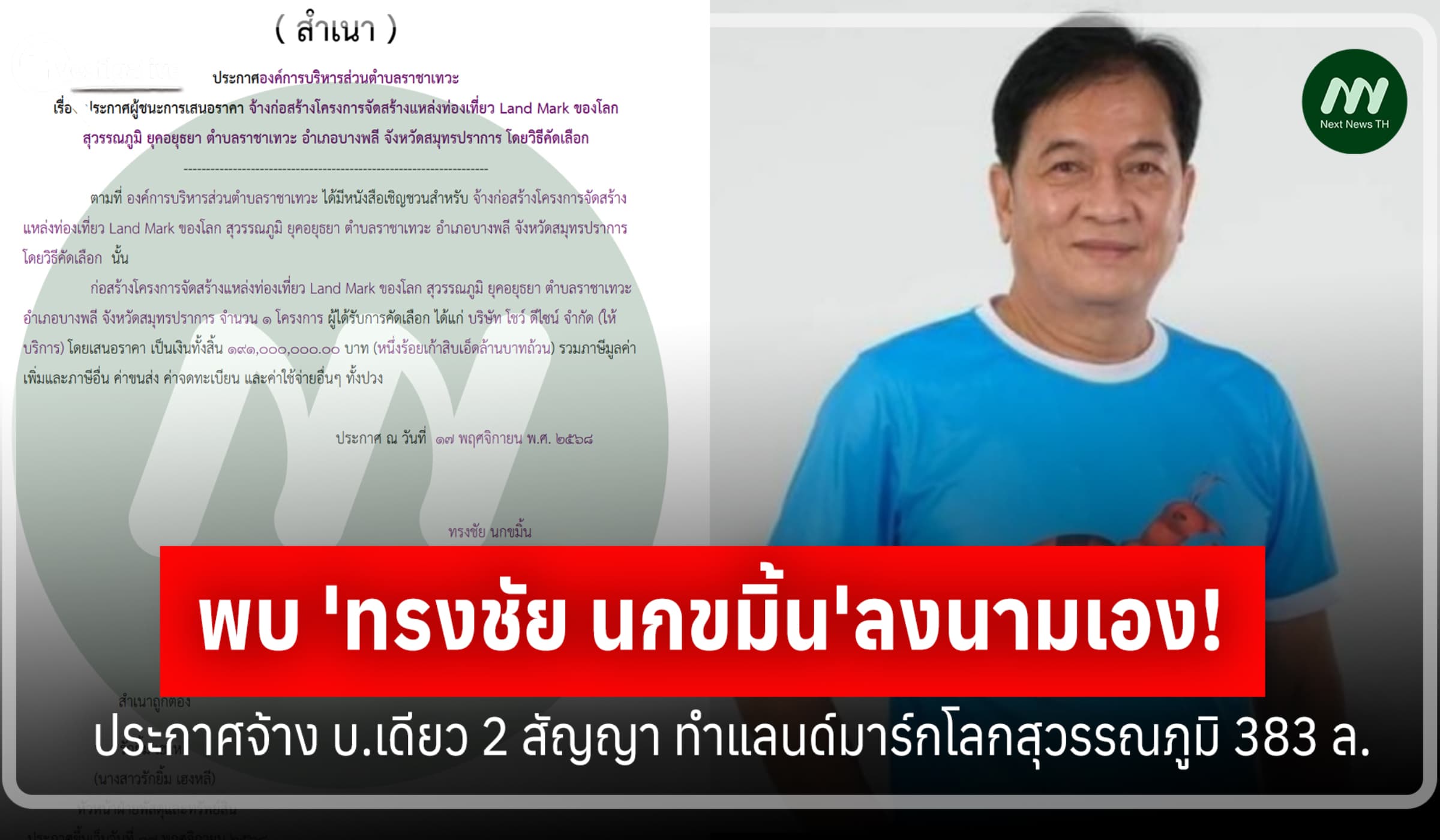'ทรงชัย'ลงนามเอง! ประกาศจ้างบ.เดียว 2 ส.แลนด์มาร์กโลกสุวรรณภูมิ 383 ล.