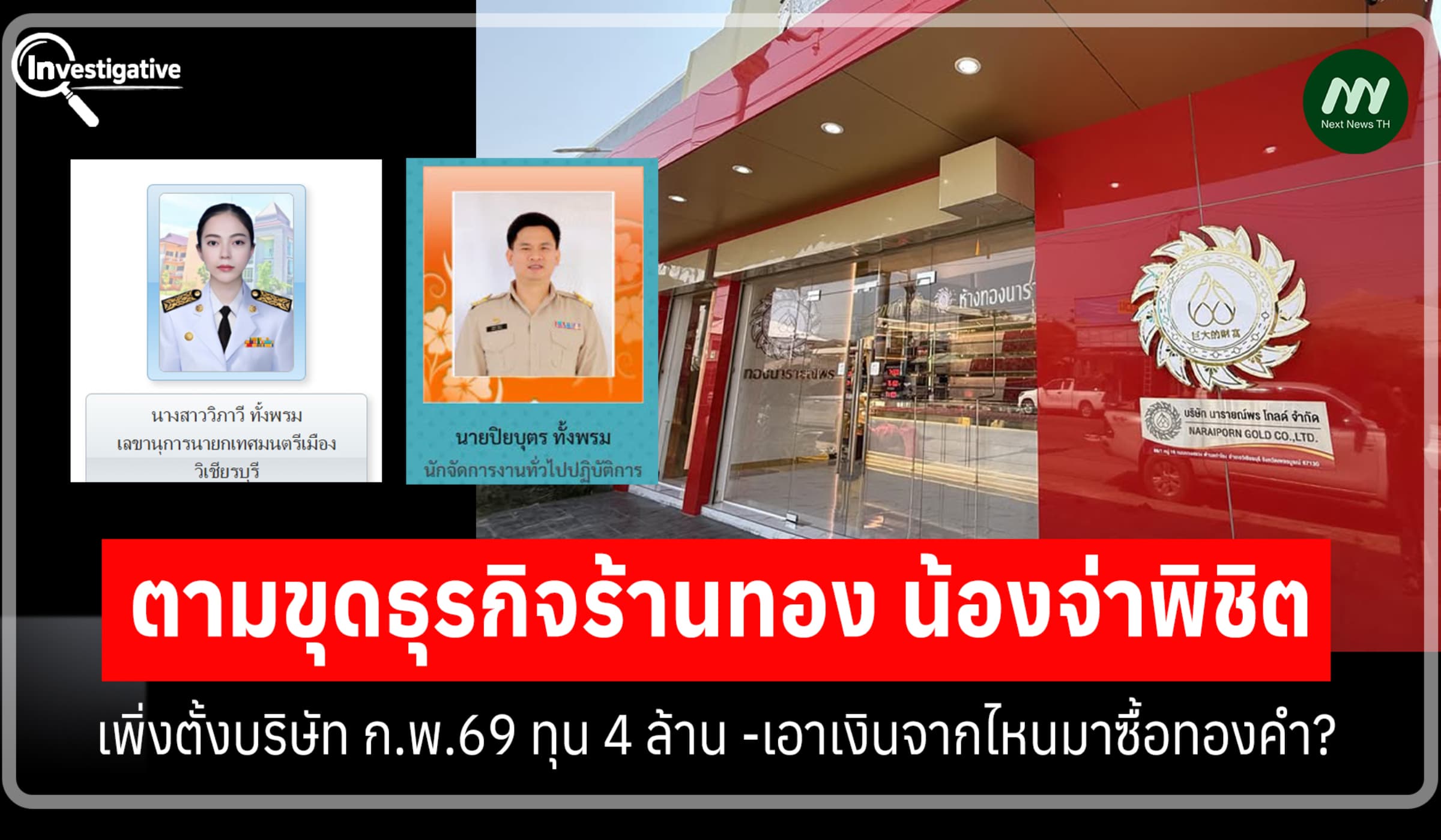 ตามขุดธุรกิจร้านทอง 'น้องจ่าพิชิต' เพิ่งตั้งบริษัท ก.พ.69 ทุน 4 ล้าน