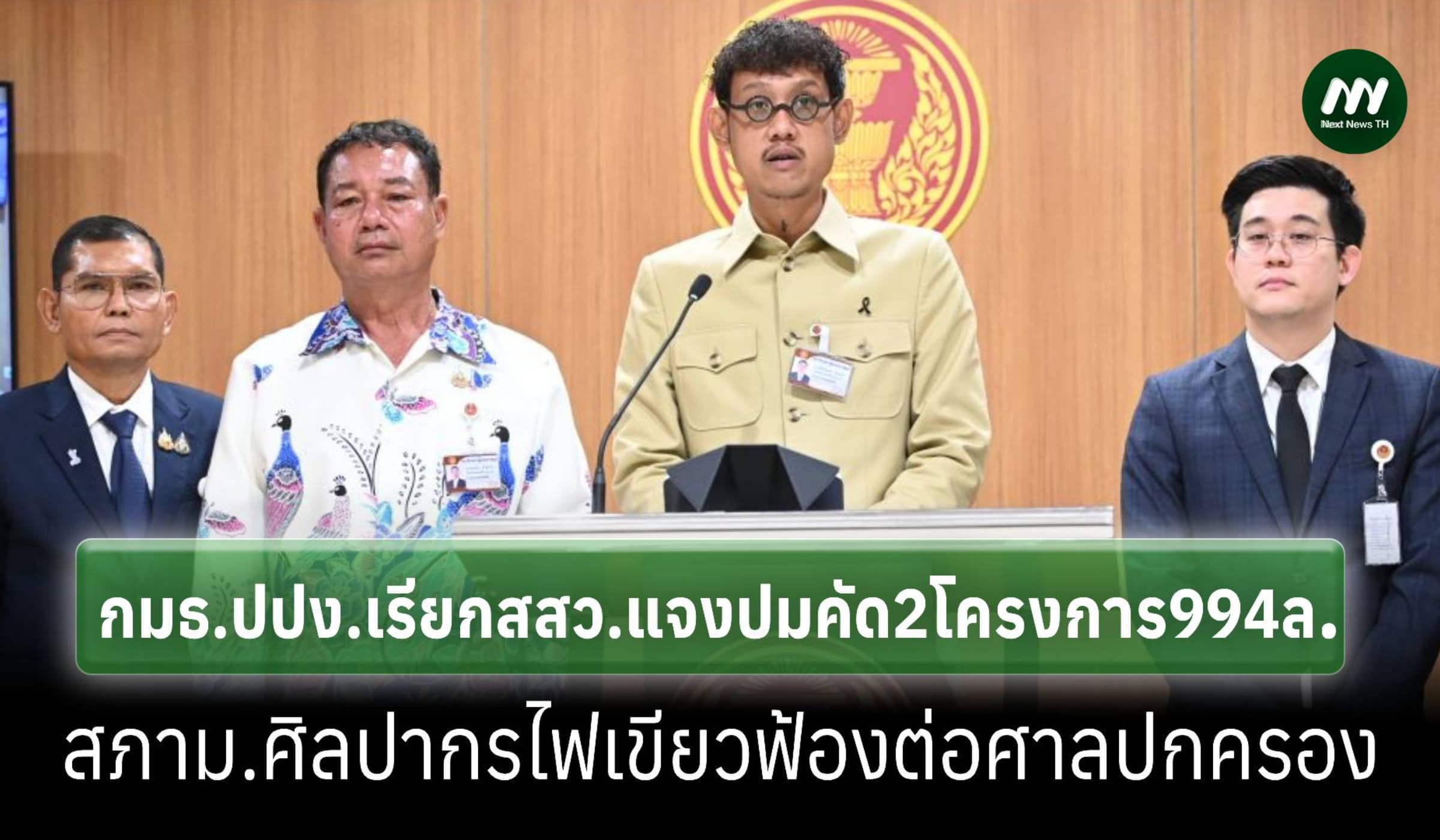 ‘กมธ.ปปง.’เรียกสสว.แจงปม2โครงการ994ล้าน สภาม.ศิลปากรไฟเขียวฟ้องศาลปค.