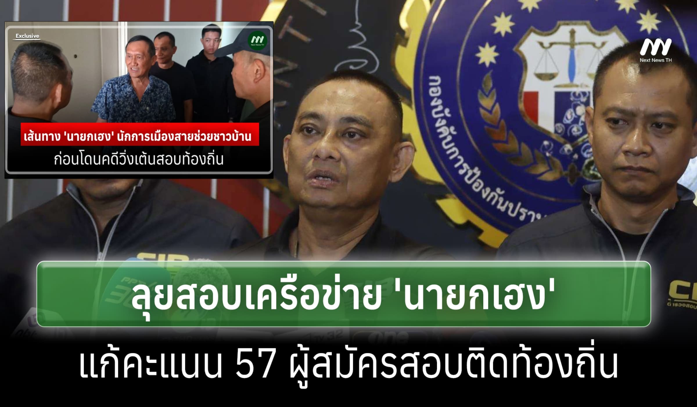 'บิ๊กเต่า' ลุยสอบเครือข่าย 'นายกเฮง'แก้คะแนน 57 ผู้สมัคสอบติดท้องถิ่น