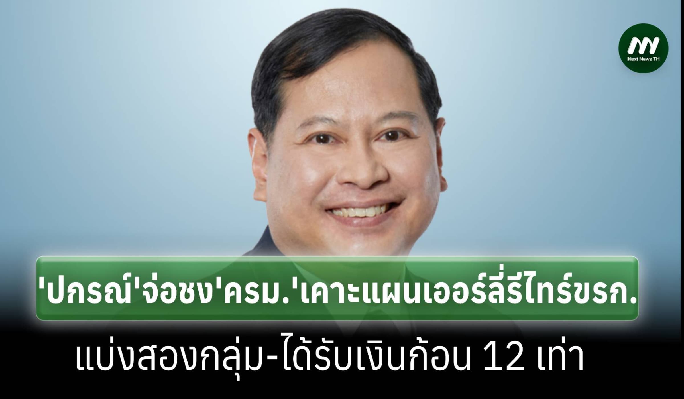 จ่อชง ครม.เคาะแผนเออลี่รีไทร์ ขรก.-แบ่ง2กลุ่ม ได้เงินก้อนสูงสุด12เท่า