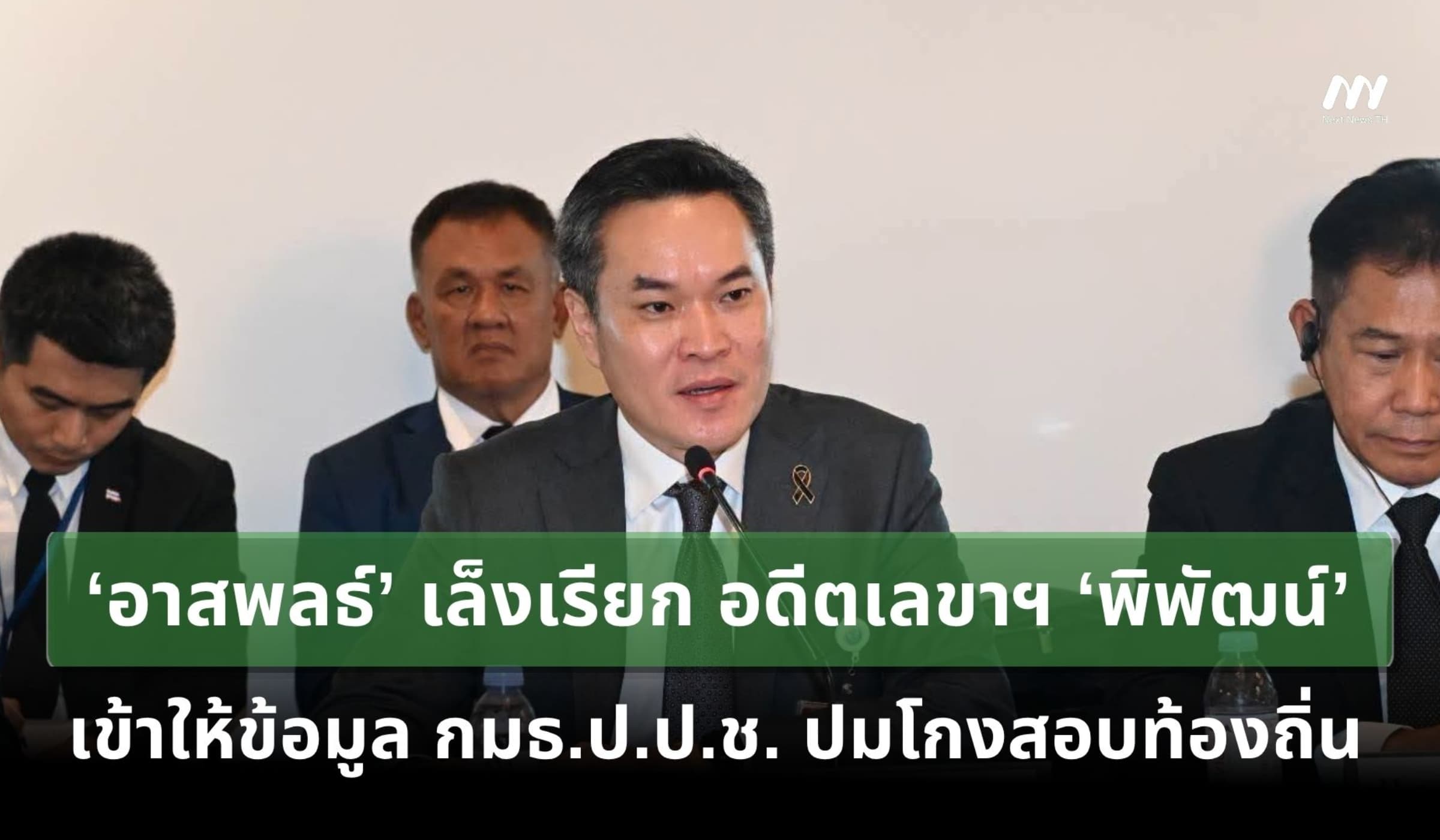 ‘อาสพลธ์’เล็งเรียกอดีตเลขาฯ'พิพัฒน์'เข้าให้ข้อมูล กมธ.ปมโกงสอบท้องถิ่น