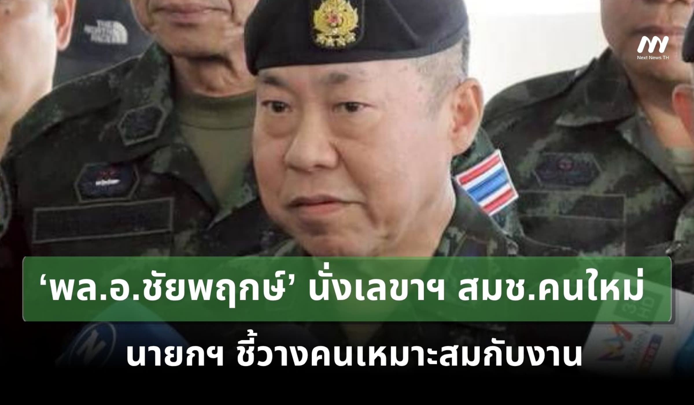 ‘พล.อ.ชัยพฤกษ์’ นั่งเลขาฯ สมช.คนใหม่  นายกฯ ชี้วางคนเหมาะสมกับงาน