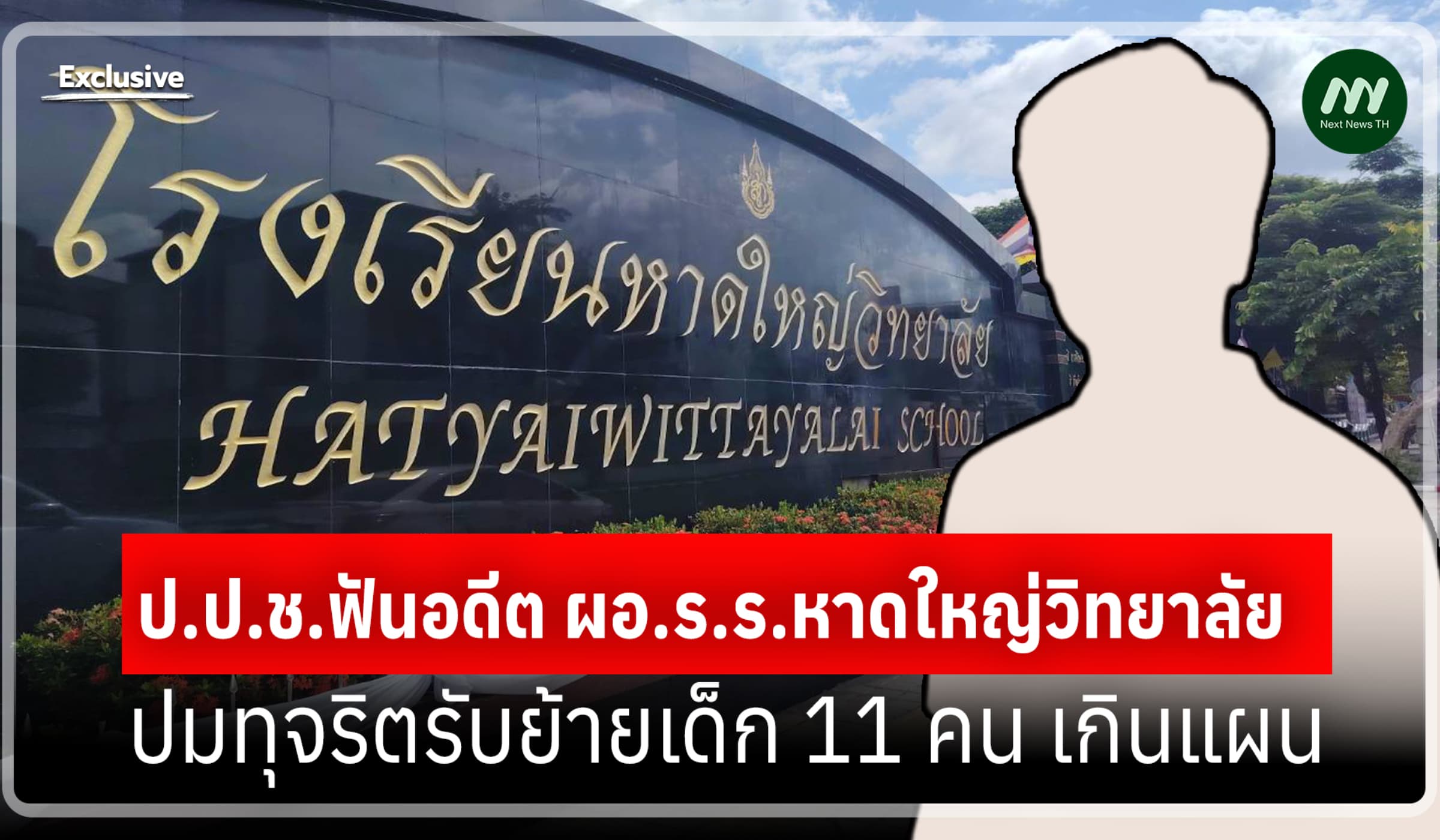 ป.ป.ช.ฟันอดีตผอ.ร.ร.หาดใหญ่วิทยาลัย ปมทุจริตรับย้ายเด็ก 11 คน เกินแผน