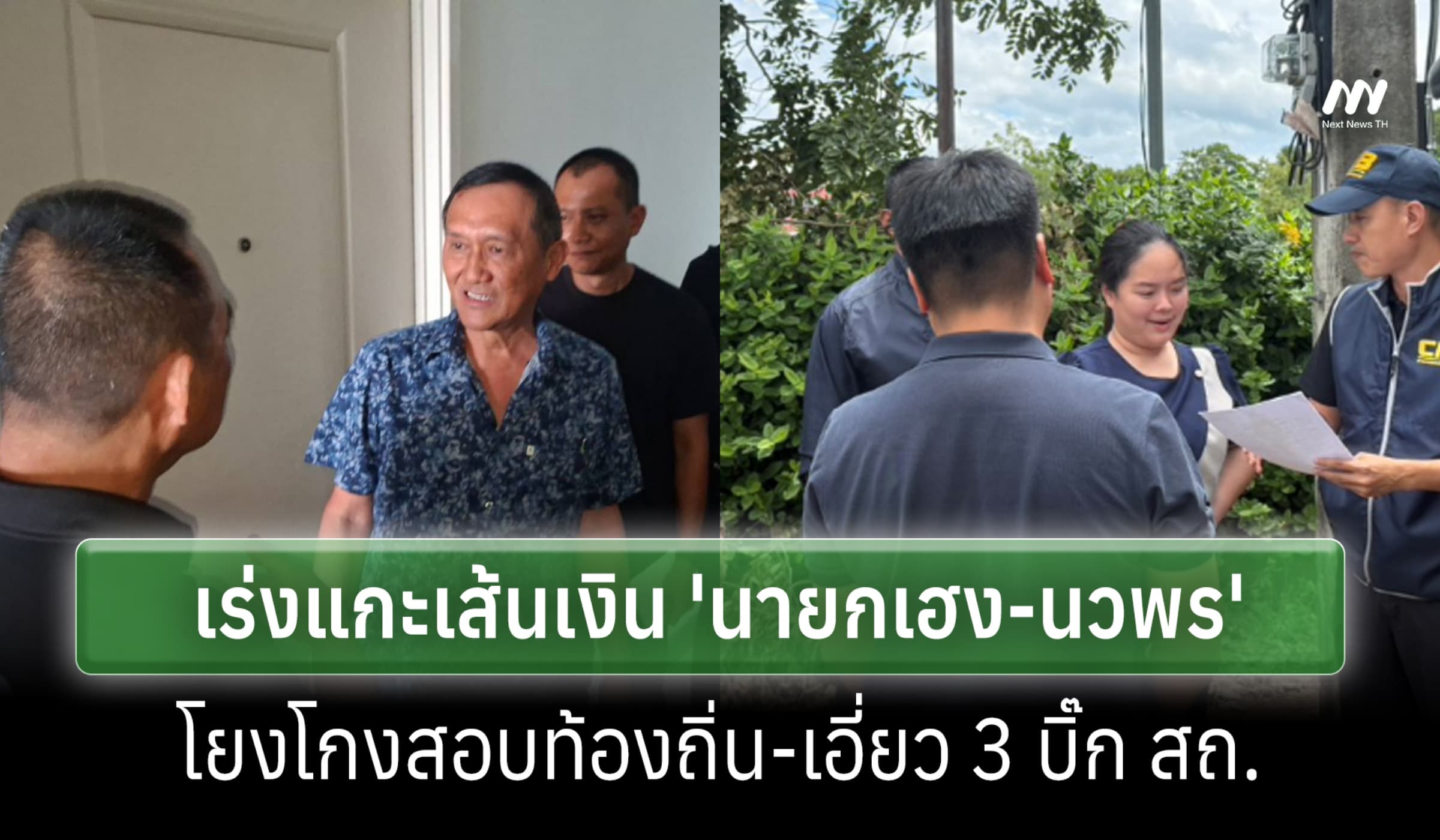 ปปป.เร่งแกะเส้นเงิน 'นายกเฮง-นวพร' โยงโกงสอบท้องถิ่น-3 บิ๊ก สถ.เอี่ยว