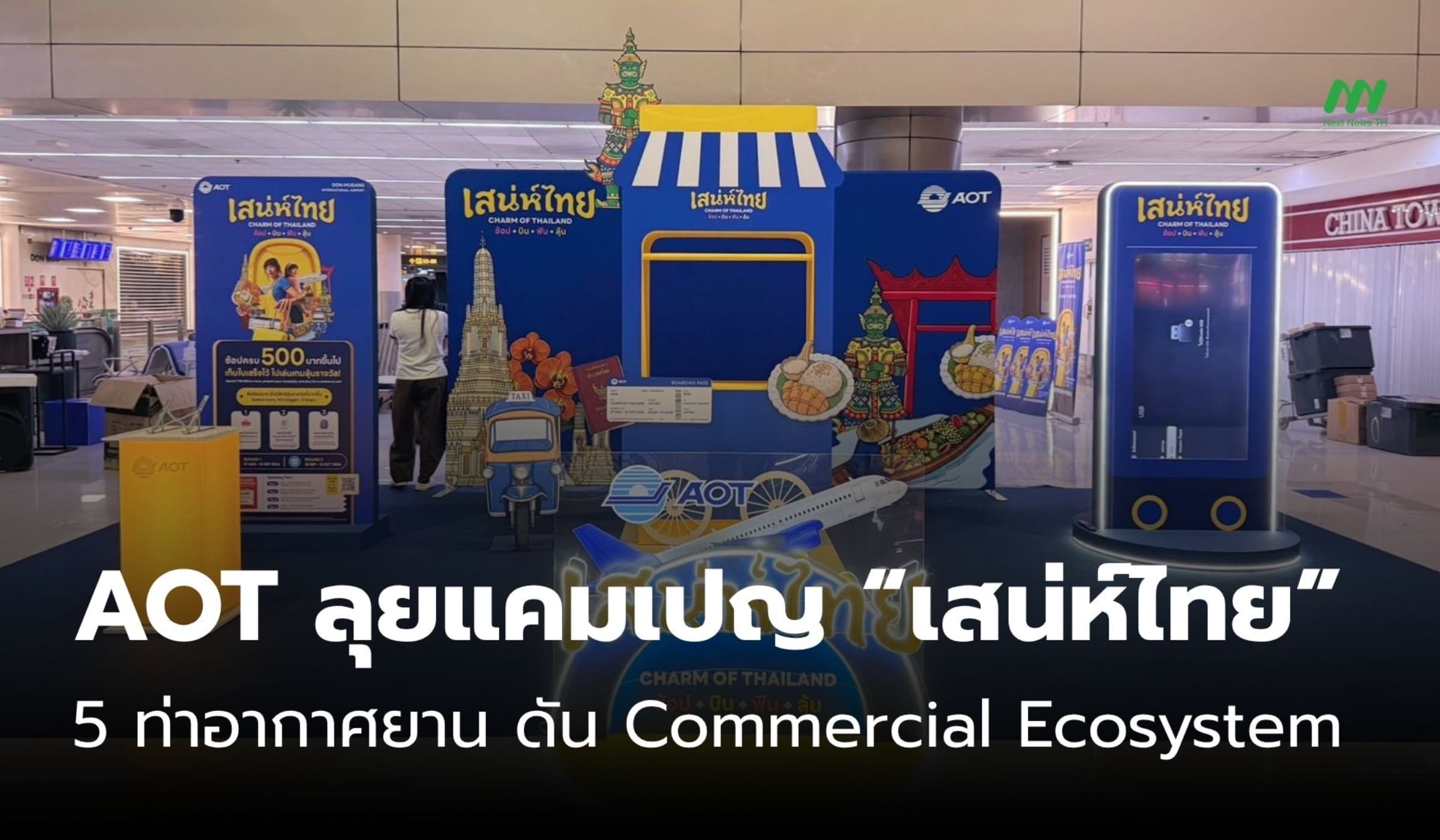 AOT ลุยแคมเปญ “เสน่ห์ไทย” 5 ท่าอากาศยาน ดัน Commercial Ecosystem