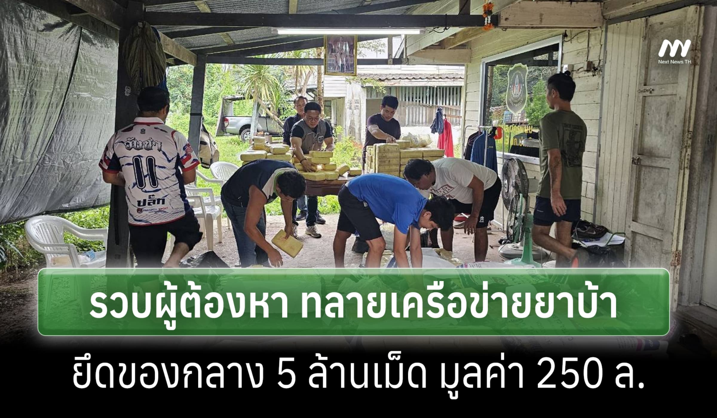 DSI รวบผู้ต้องหา ทลายเครือข่ายยาบ้า 5 ล้านเม็ด มูลค่า 250 ล.