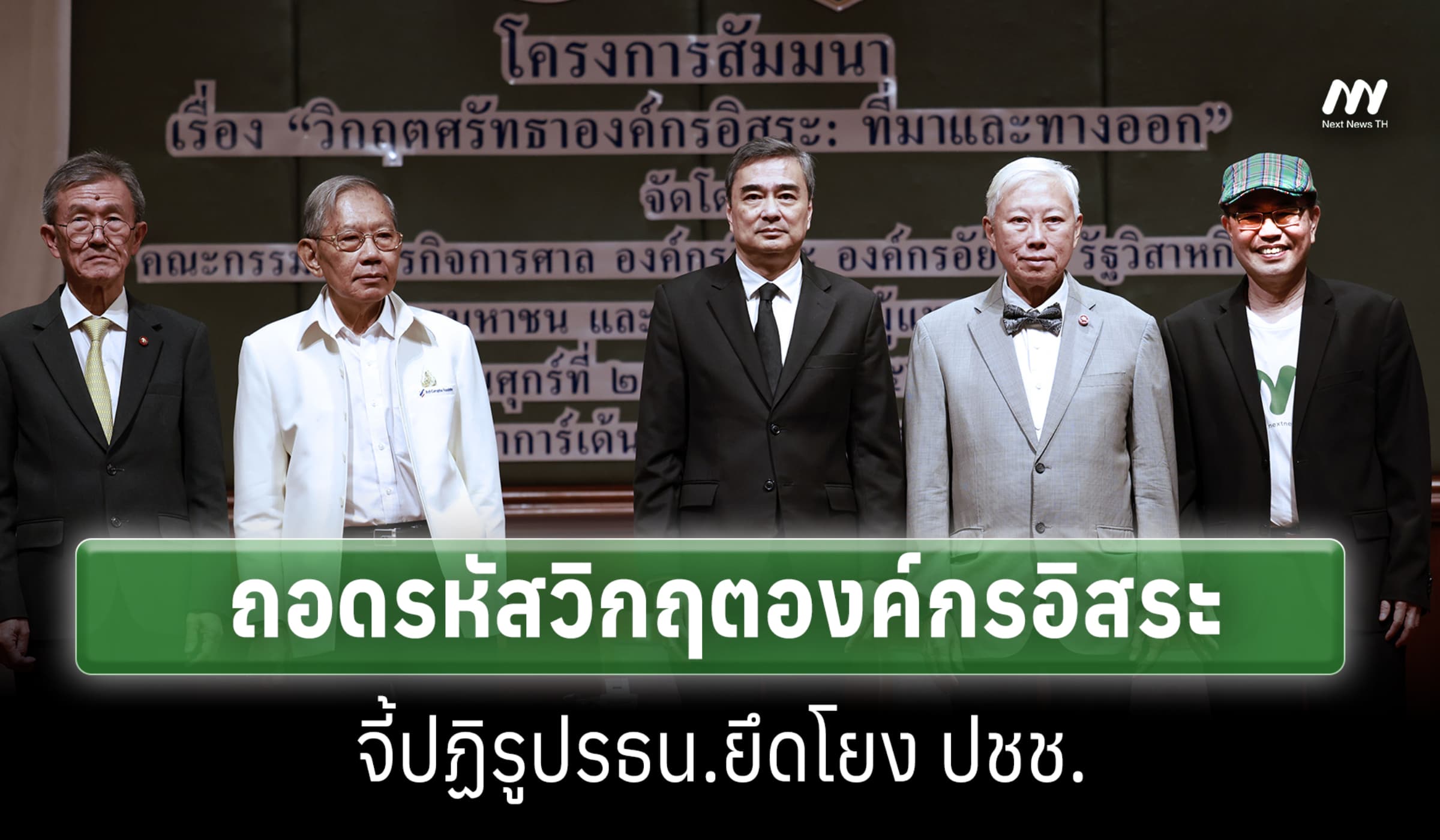 ‘บวรศักดิ์-วิชา-วัส’ ถอดรหัสวิกฤตองค์กรอิสระ จี้แก้รธน.ยึดโยงประชาชน
