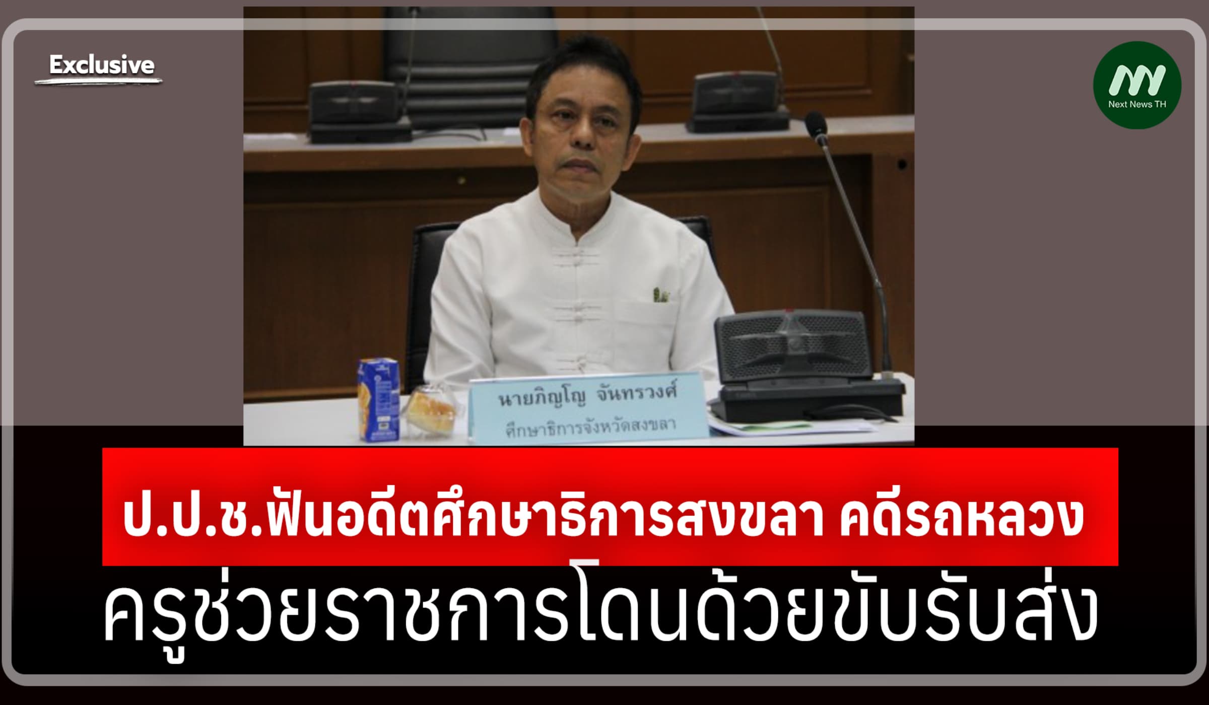 ป.ป.ช.ฟันอดีตศึกษาธิการสงขลา คดีรถหลวง-ครูช่วยราชการโดนด้วยขับรับส่ง