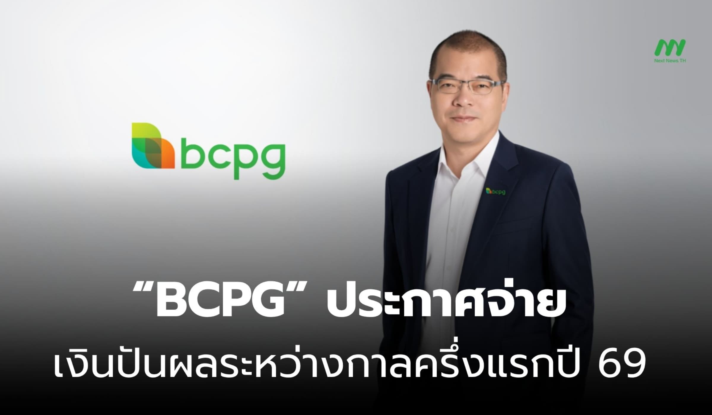 “BCPG” ประกาศจ่ายเงินปันผลระหว่างกาลครึ่งแรกปี 69