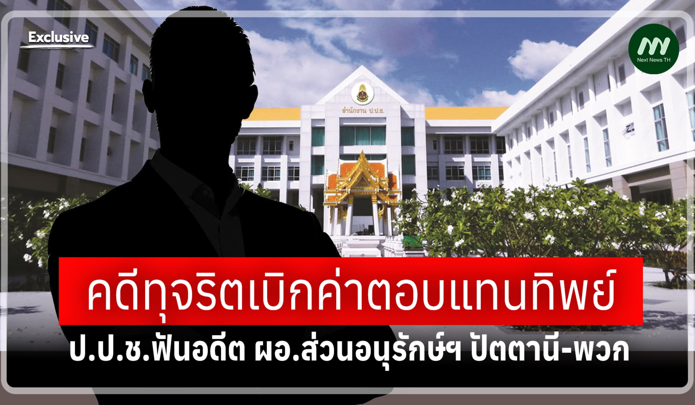 ป.ป.ช.ฟันอดีต ผอ.ส่วนอนุรักษ์ฯ ปัตตานี-พวก คดีทุจริตเบิกค่าตอบแทนทิพย์
