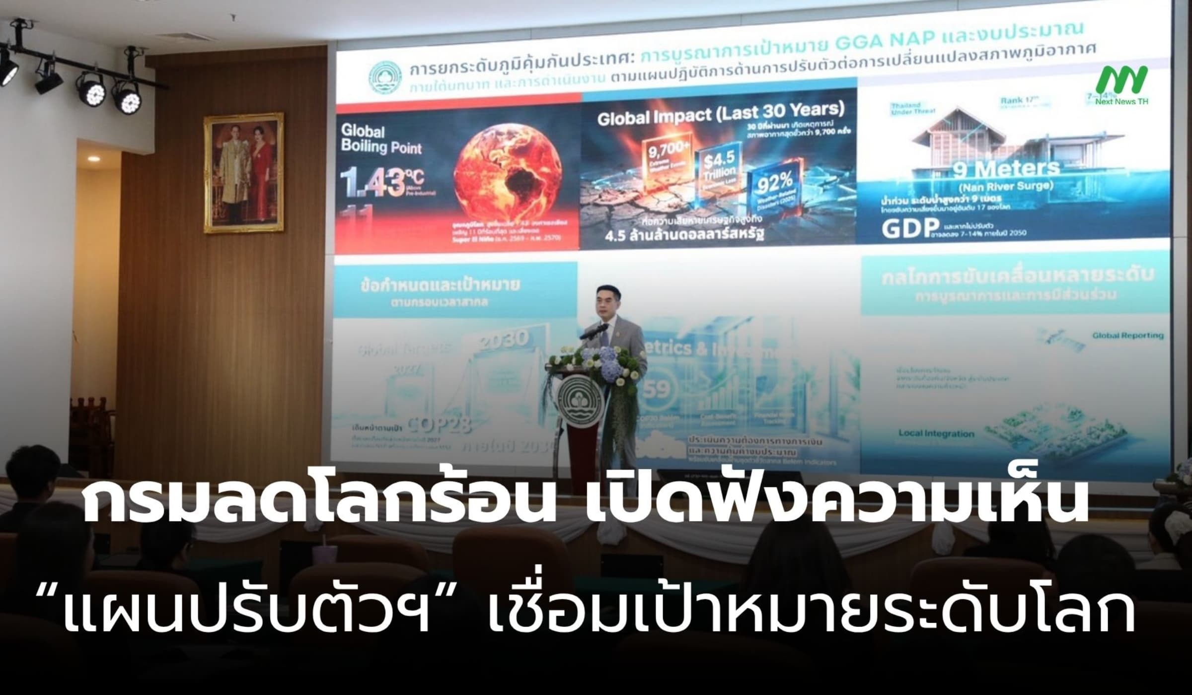 กรมลดโลกร้อน ถก “แผนปรับตัวฯ 69–73” ดันไทยสู่เป้าหมายระดับโลก