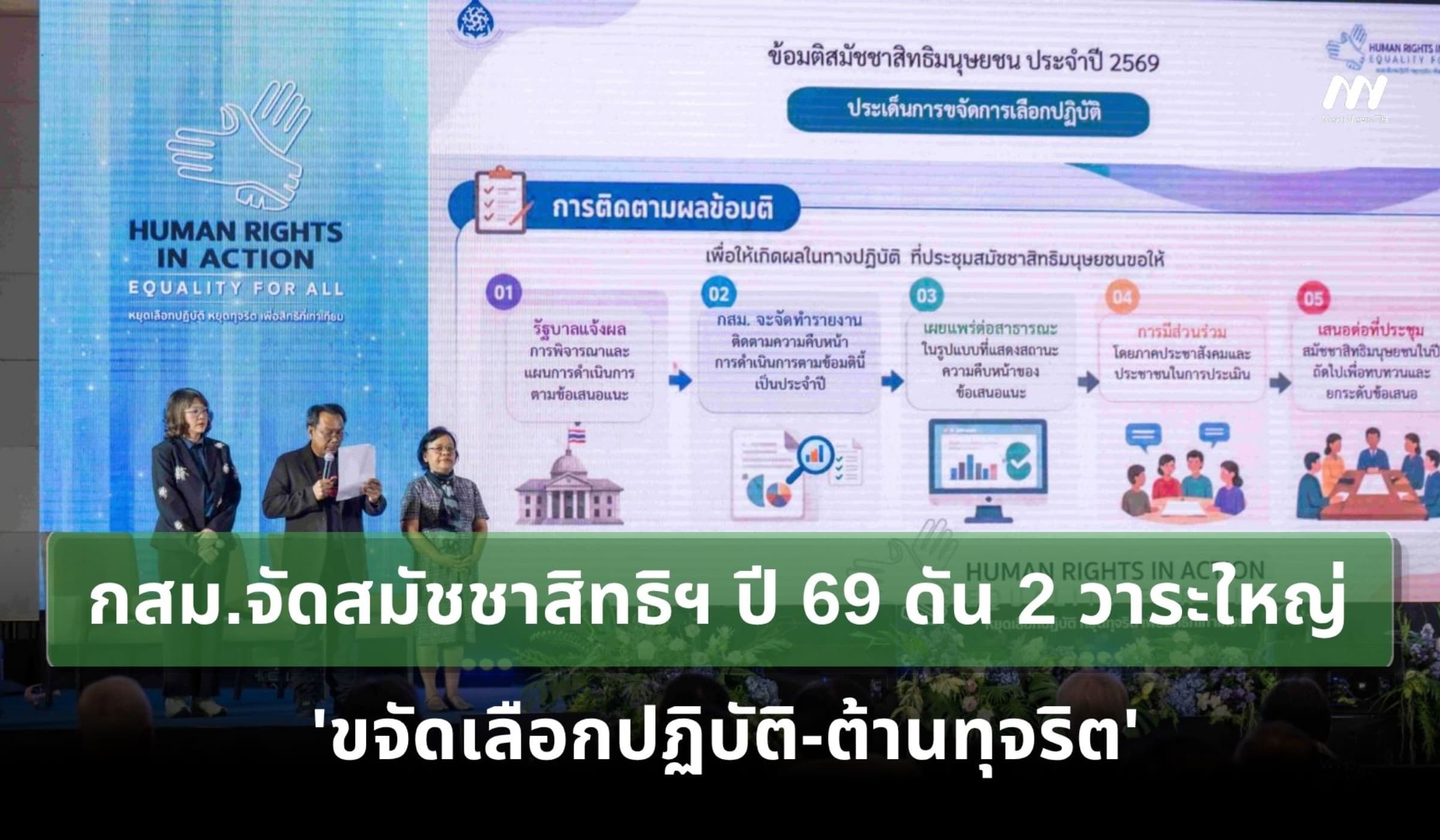 กสม.จัดสมัชชาสิทธิฯ ปี 69 ดัน 2 วาระใหญ่ 'ขจัดเลือกปฏิบัติ-ต้านทุจริต'